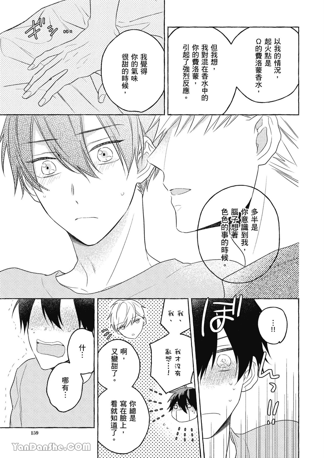 Kimi wa Beta︱你是我的 β - Page 159