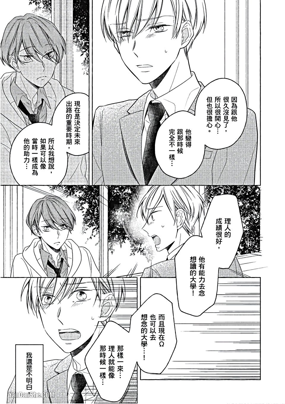 Kimi wa Omega︱你是我的 Ω - Page 102