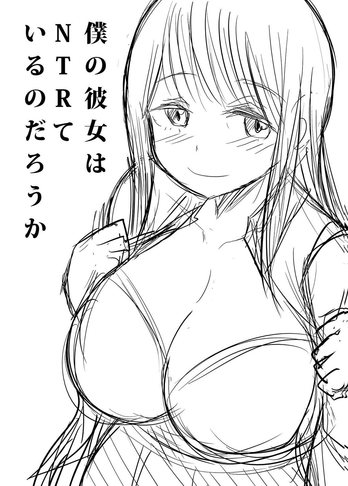 僕の彼女はNTRているのだろうか 第02巻 - Page 111