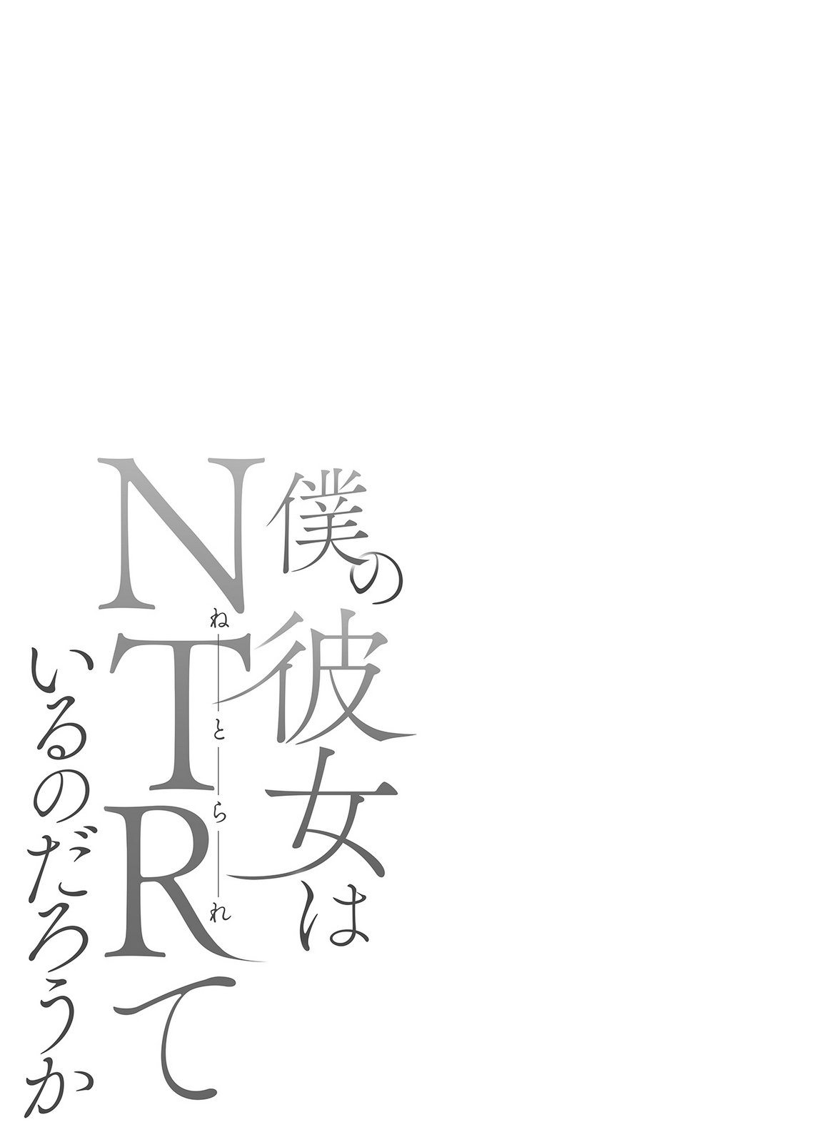 僕の彼女はNTRているのだろうか 第02巻 - Page 80