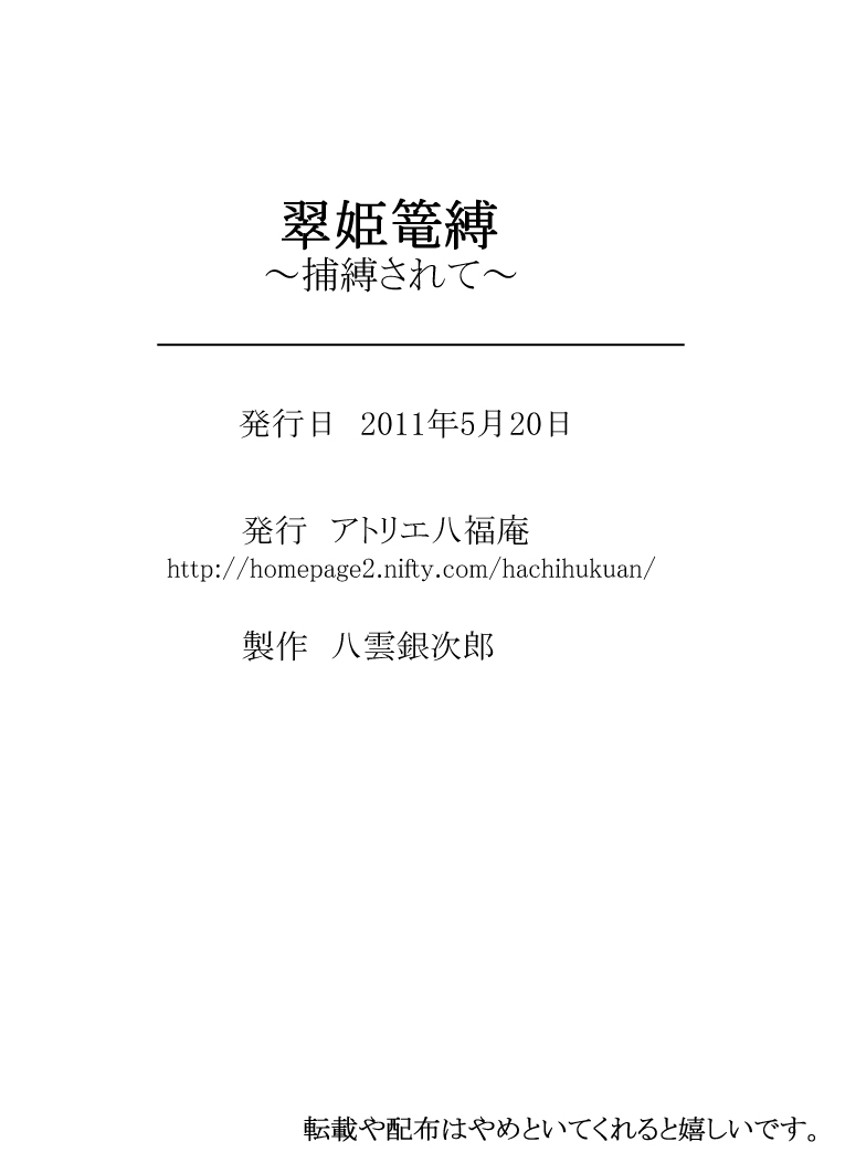 翠姫篭縛～捕縛されて～ - Page 22