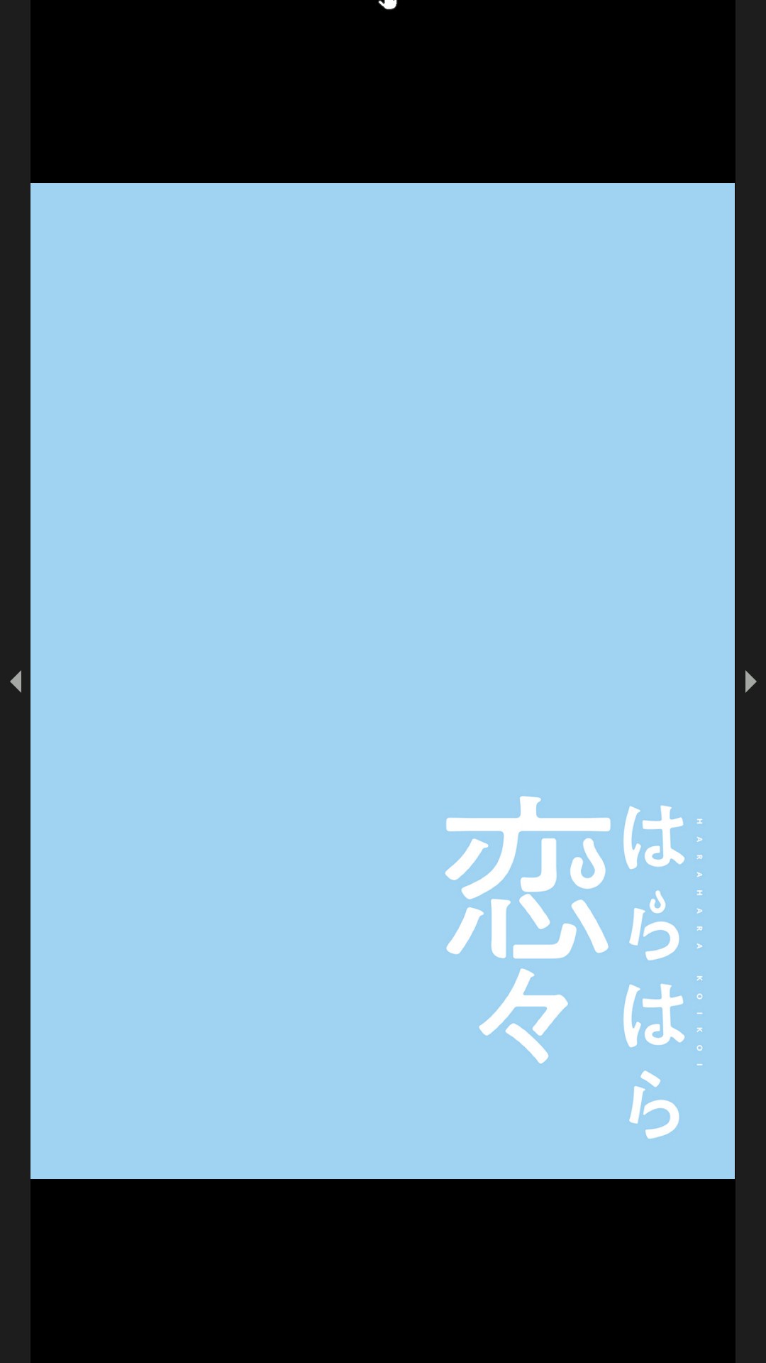 はらはら恋々（フルカラー） 1-3 - Page 25