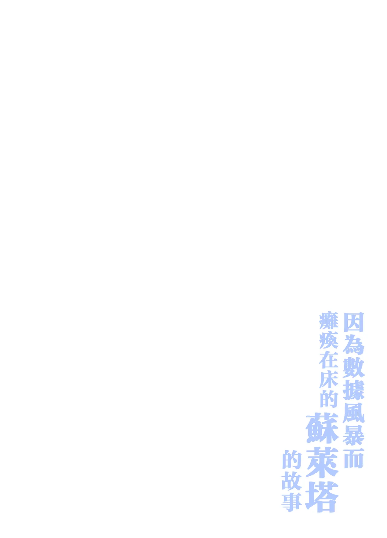 Data Storm de Ugokenaku Natta Suletta no Hanashi | 蘇萊塔因為數據風暴而癱瘓時的故事 - Page 54