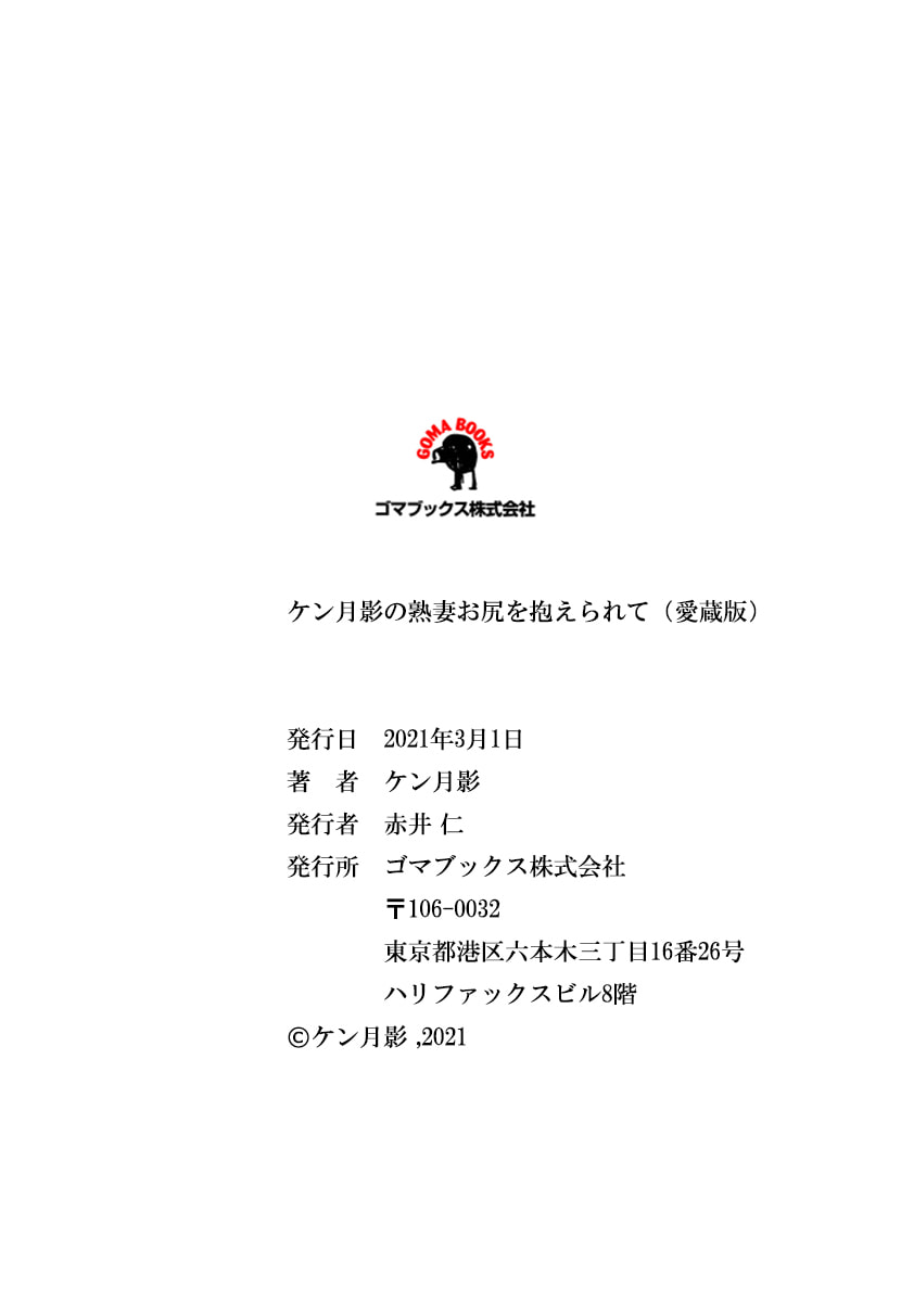 ケン月影の 熟妻お尻を抱えられて（愛蔵版） - Page 251