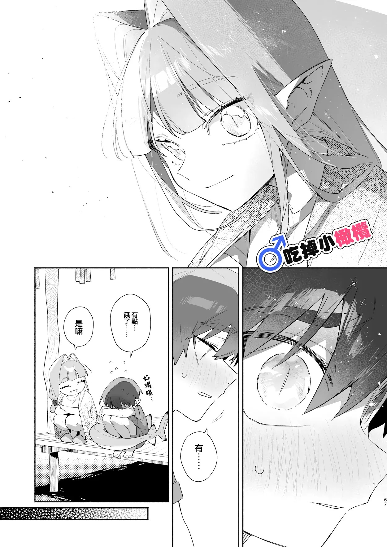 ♂ Ga uke. Wani-chan × same-kun | 吃掉小鲨鱼。鳄鱼姐姐x小鲨鱼 前篇 - Page 67