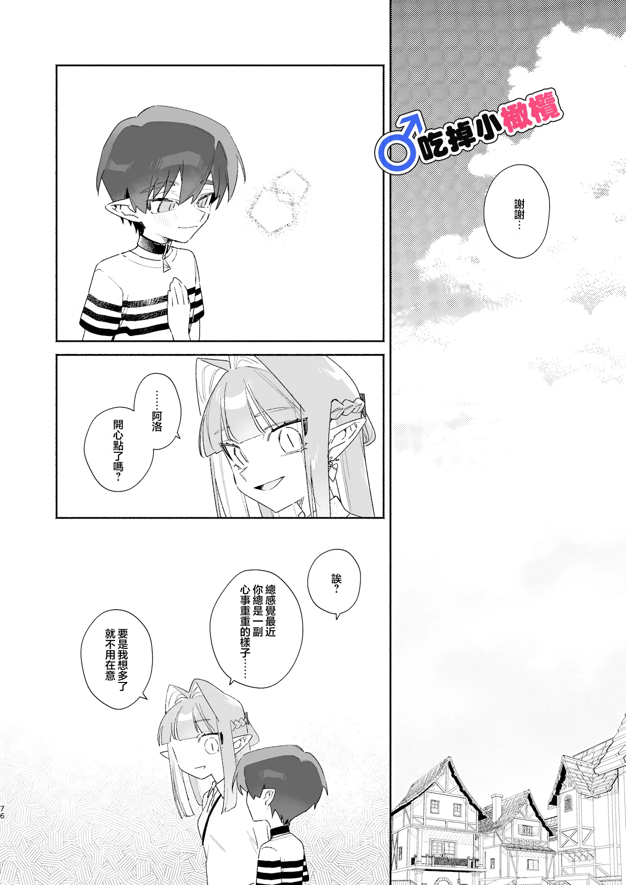 ♂ Ga uke. Wani-chan × same-kun | 吃掉小鲨鱼。鳄鱼姐姐x小鲨鱼 前篇 - Page 76