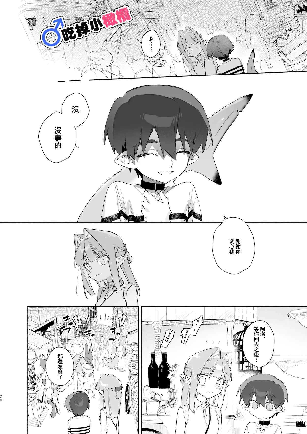 ♂ Ga uke. Wani-chan × same-kun | 吃掉小鲨鱼。鳄鱼姐姐x小鲨鱼 前篇 - Page 78