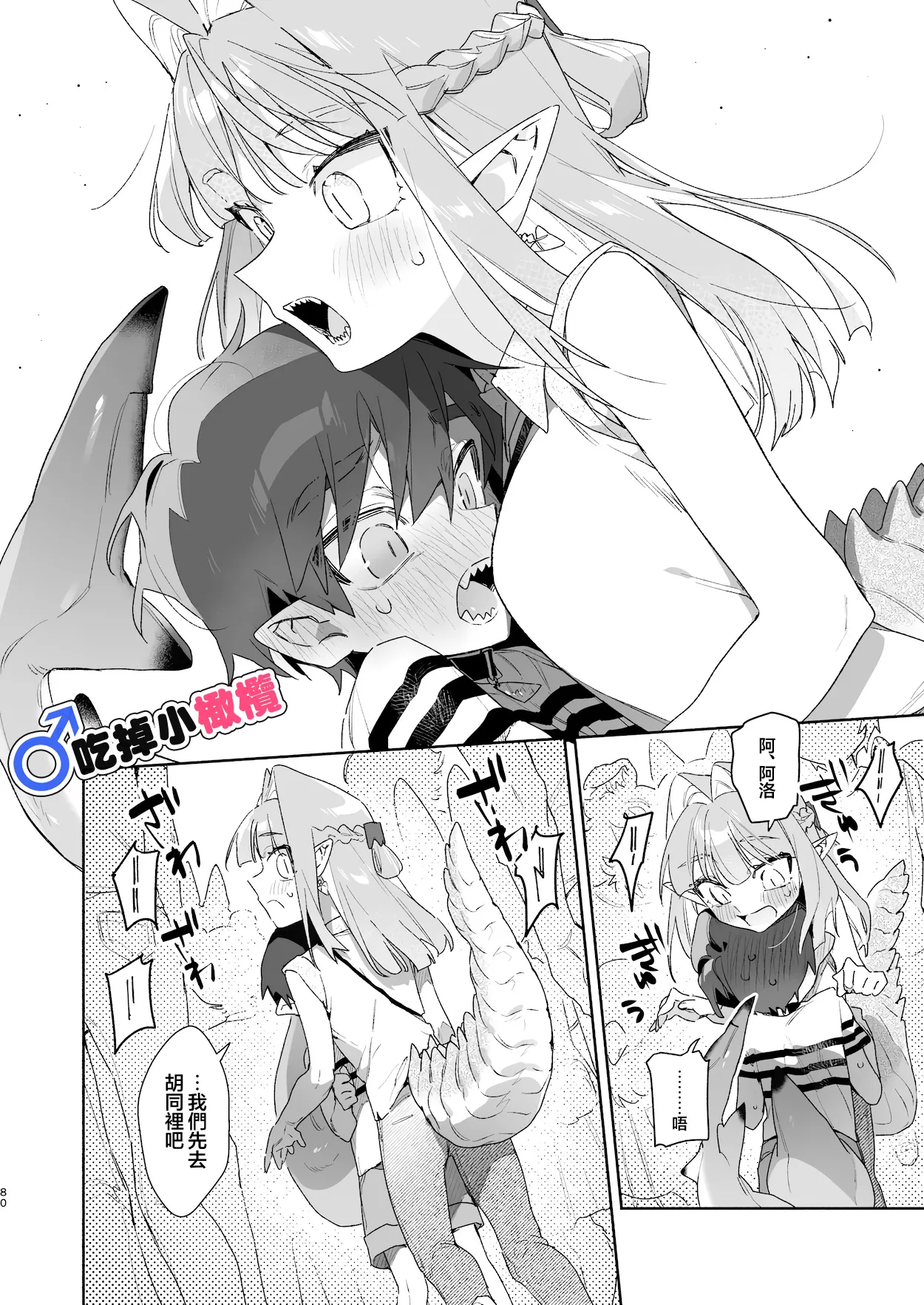 ♂ Ga uke. Wani-chan × same-kun | 吃掉小鲨鱼。鳄鱼姐姐x小鲨鱼 前篇 - Page 80