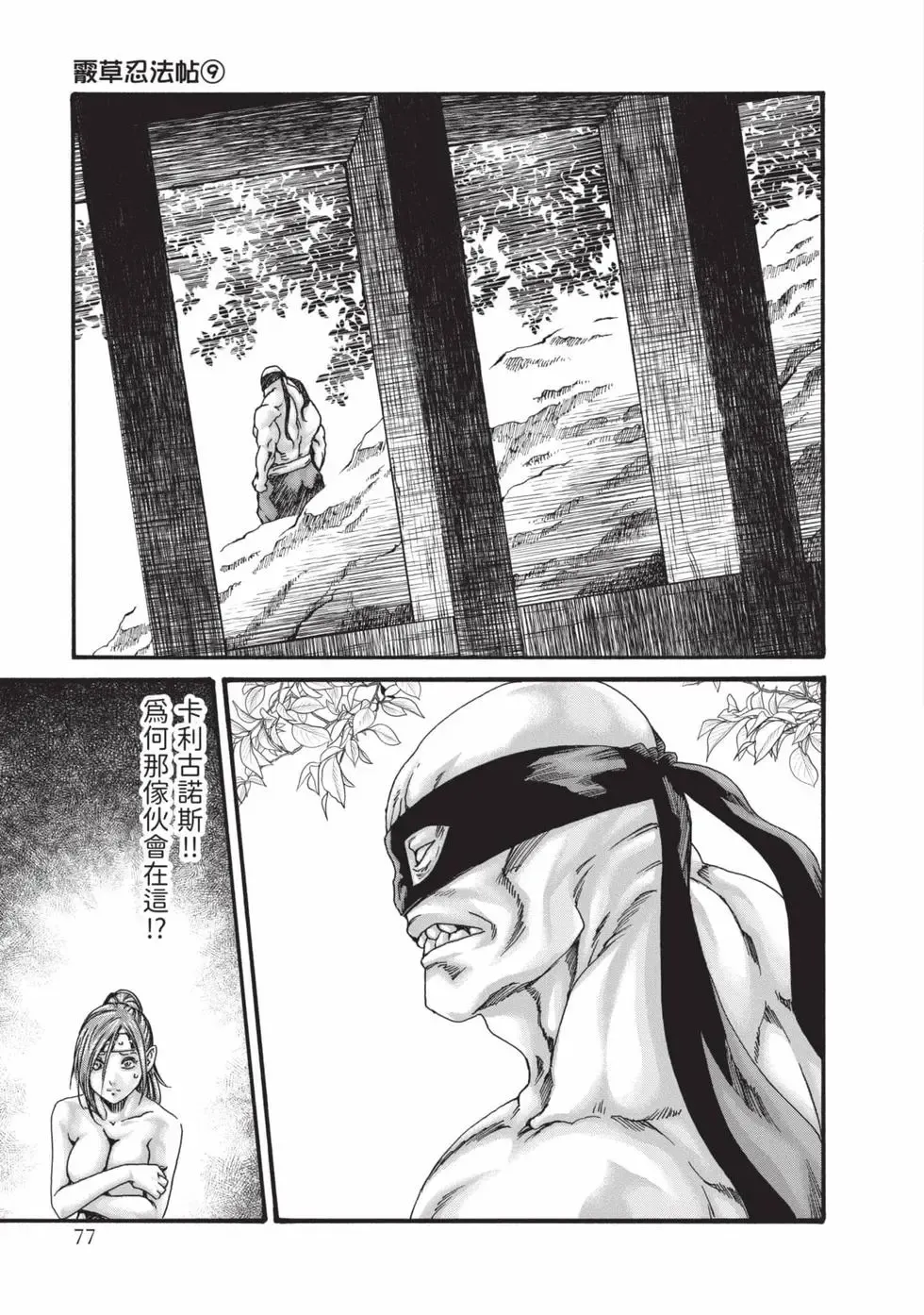 Araxa Ninpo-Cho Volume. 9 | 霰草忍法帖 9 - Page 78