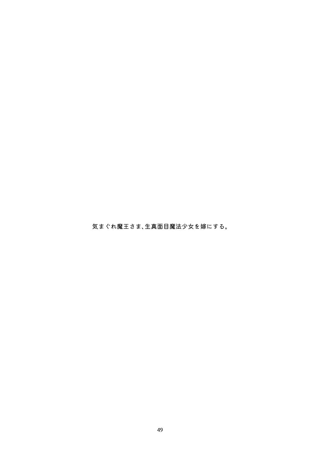 気まぐれ魔王さま、生真面目魔法少女を嫁にする。1 - Page 48