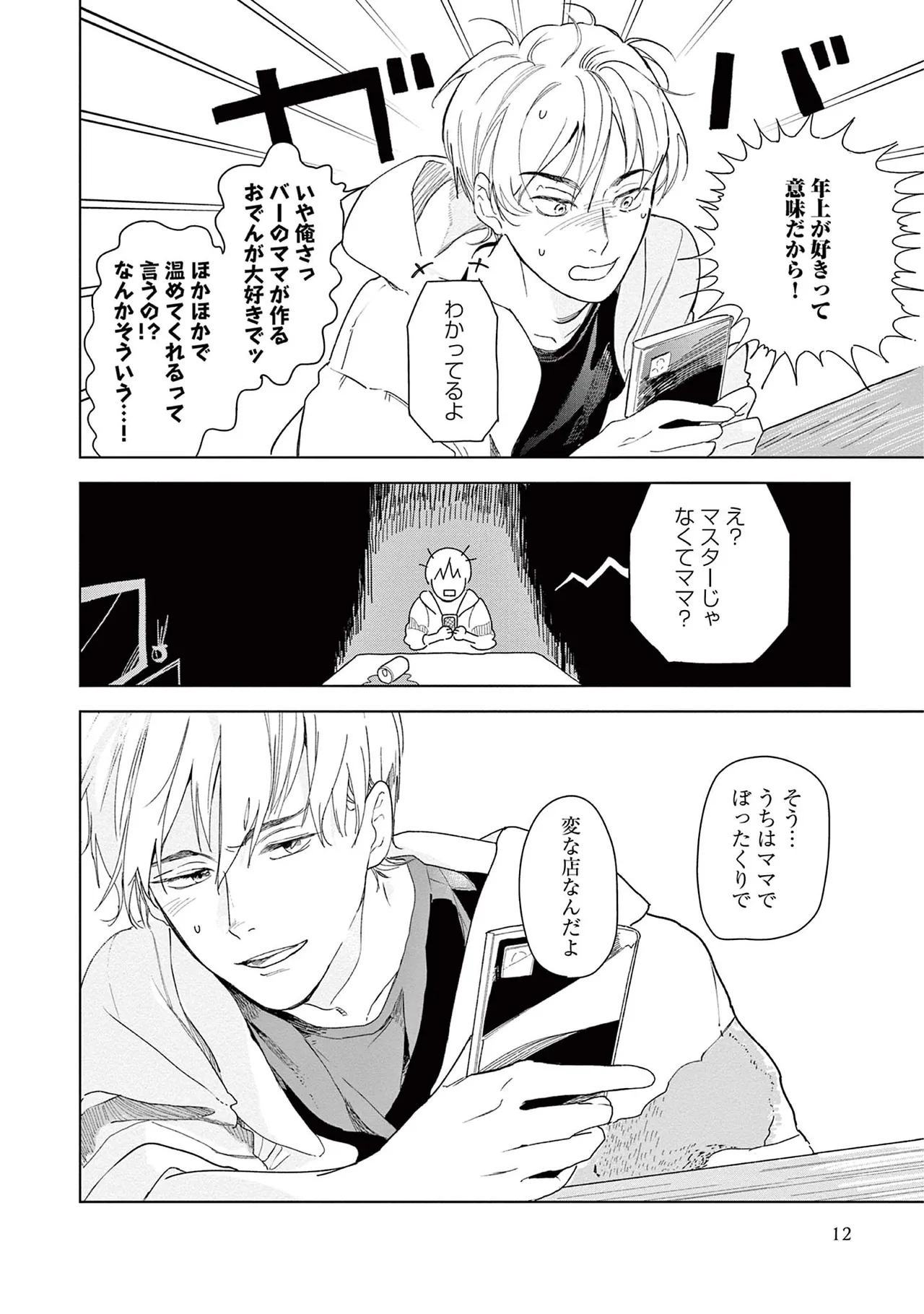 Ashita Niji Ga Denakute Mo - Page 14