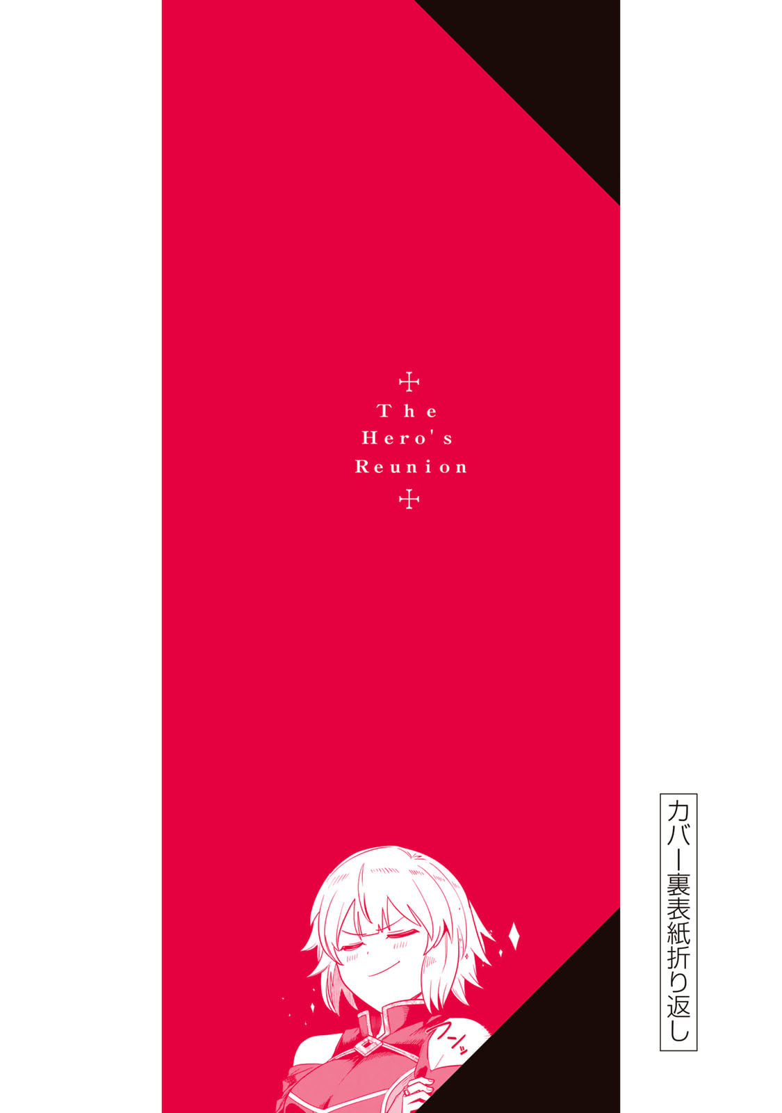 再会的勇者 第01巻 - Page 178