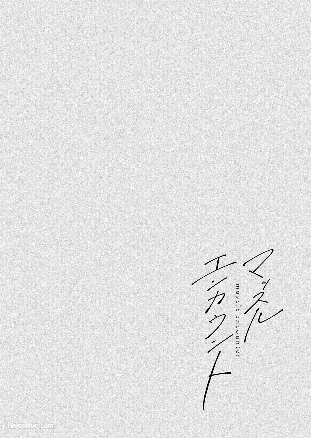 Massuru Enkaunto  Zenpen︱肌肉邂逅 前篇 - Page 62