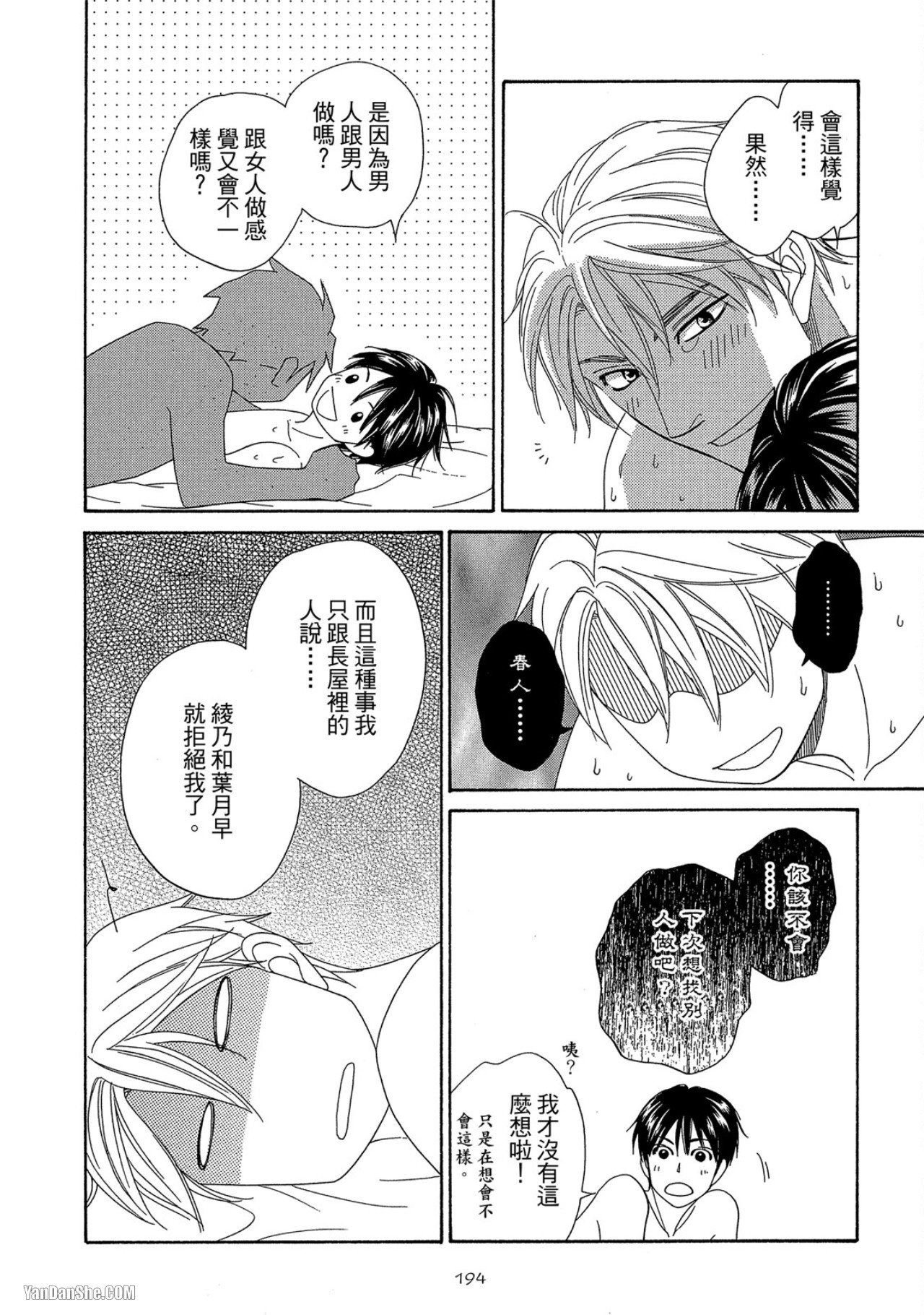 Heart no Kakurega︱心的藏匿处 - Page 195