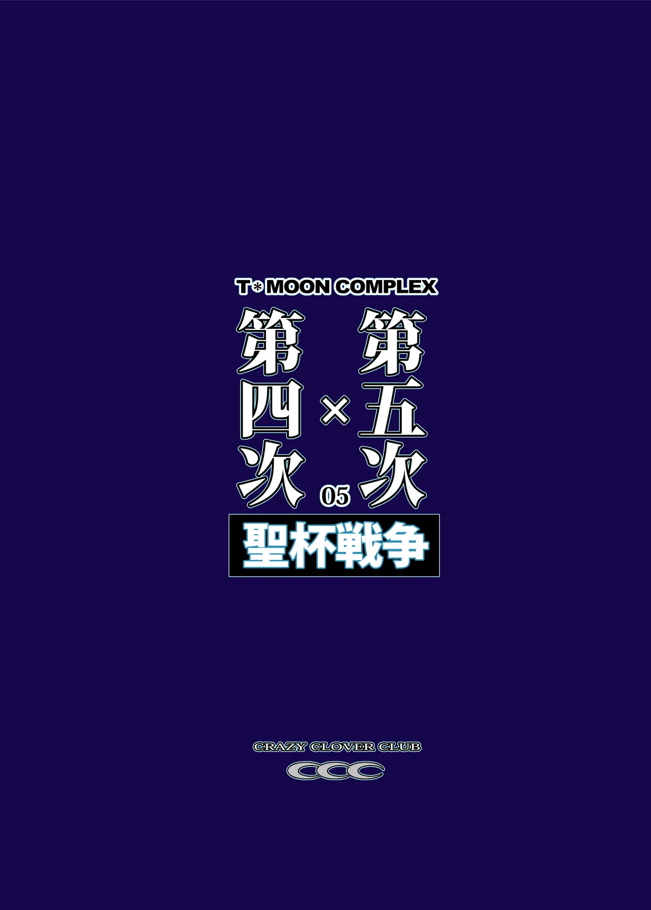 T*MOON COMPLEX Dai 4-ji x Dai 5-ji Seihai Sensou 05 - Page 58