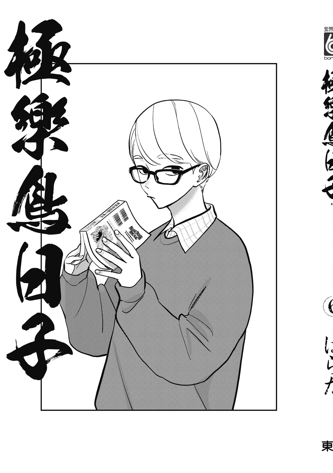 Happy Kuso Life 6 | 極樂鳥日子 6 - Page 189
