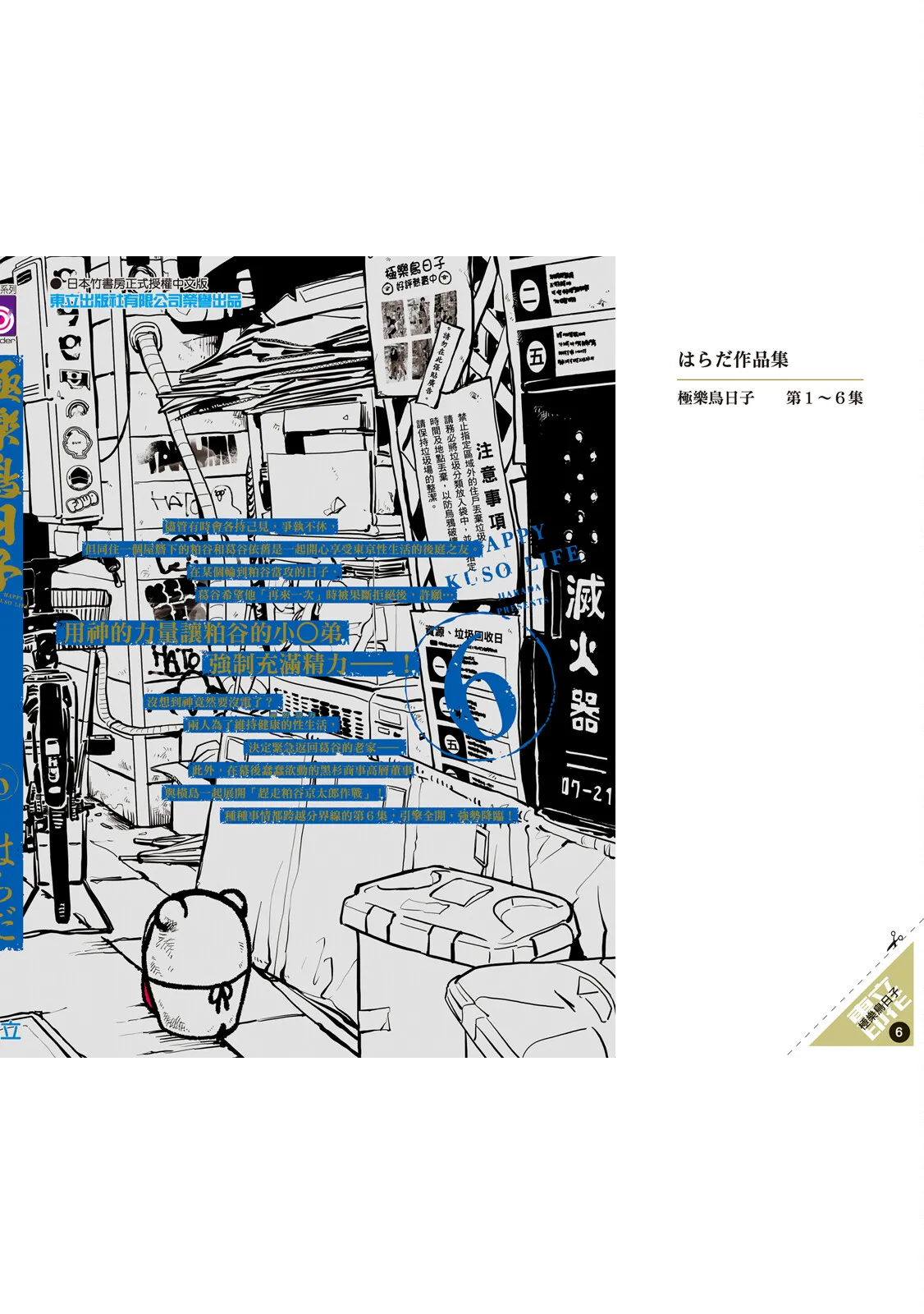 Happy Kuso Life 6 | 極樂鳥日子 6 - Page 190