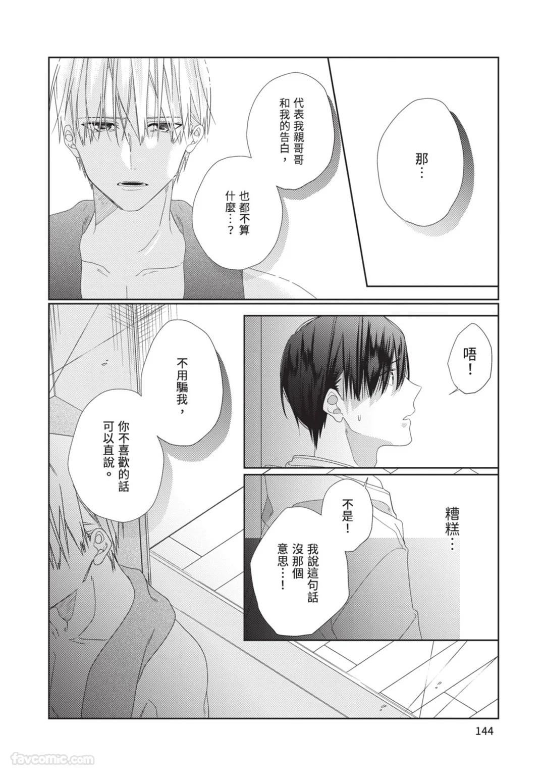 Takaga Kyoudai Saredo Kyoudai︱只不过是兄弟，又不仅是兄弟 - Page 145