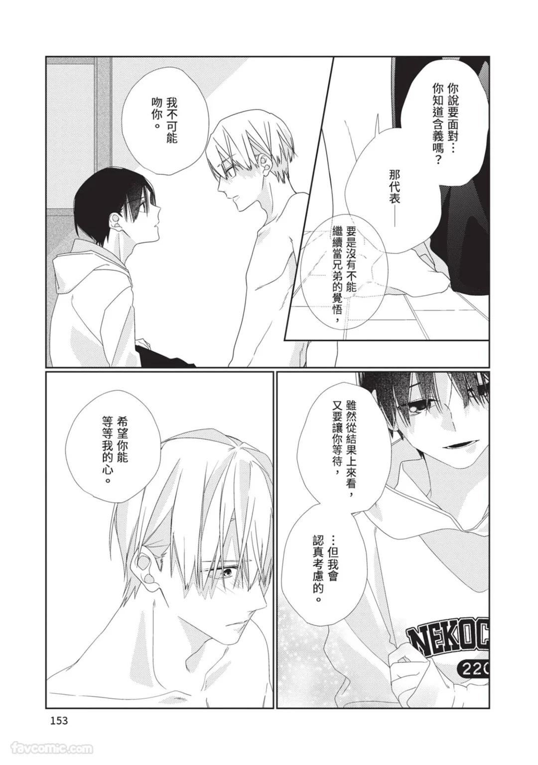Takaga Kyoudai Saredo Kyoudai︱只不过是兄弟，又不仅是兄弟 - Page 154