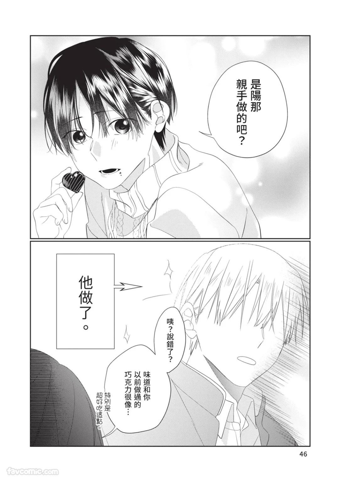 Takaga Kyoudai Saredo Kyoudai︱只不过是兄弟，又不仅是兄弟 - Page 47