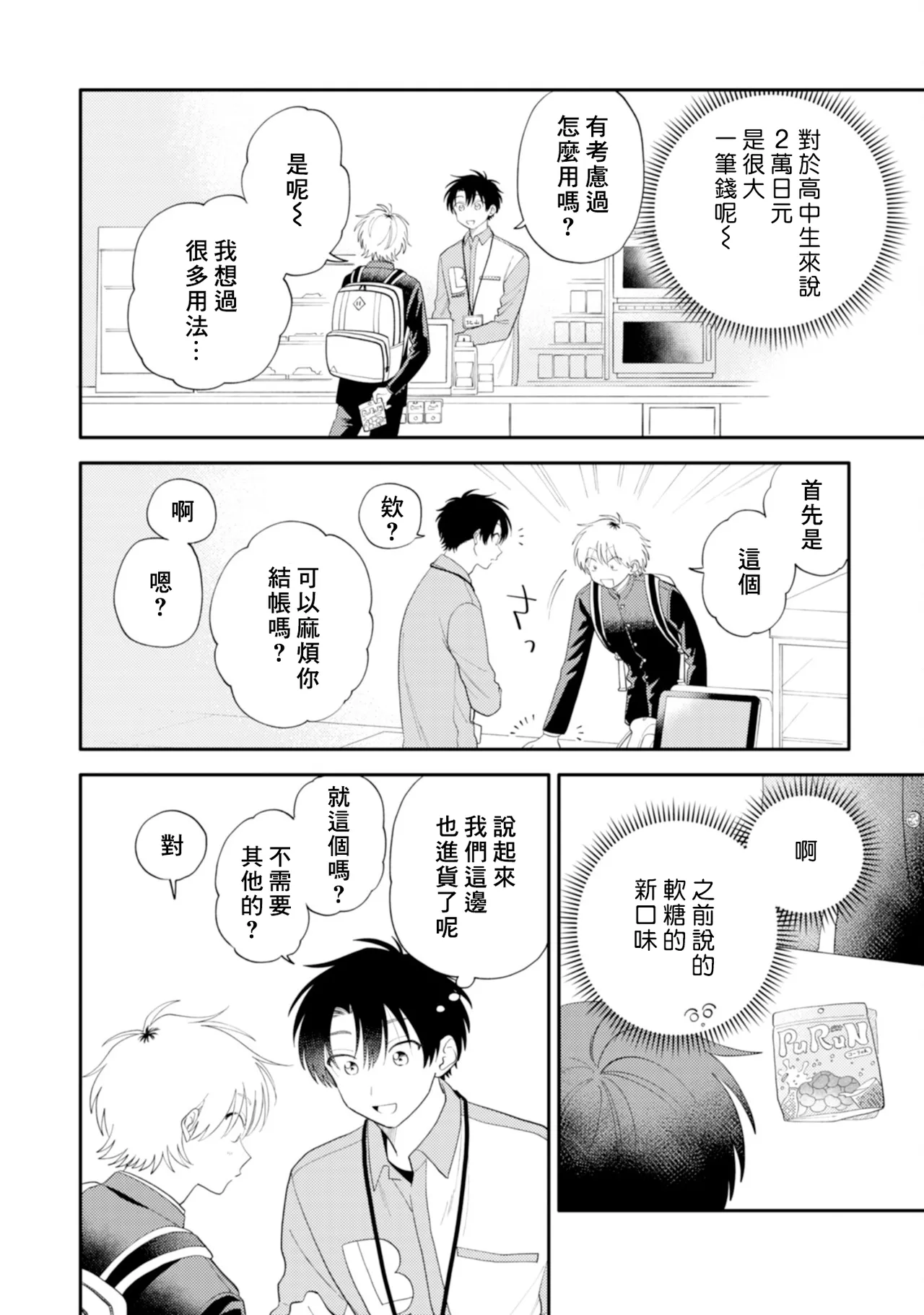 Kitayama-kun to Minamiya-kun -Otsukiai 1 nenme- | 北山君和南谷君 ―交往的第一年― - Page 14