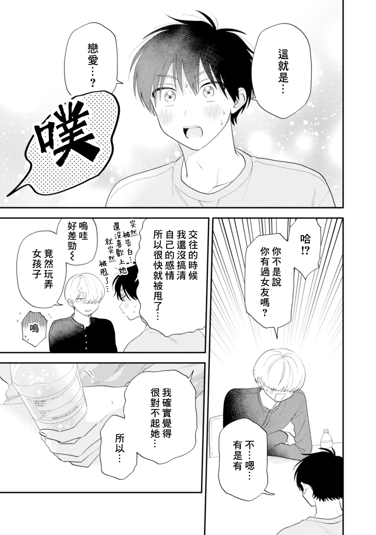 Kitayama-kun to Minamiya-kun -Otsukiai 1 nenme- | 北山君和南谷君 ―交往的第一年― - Page 23