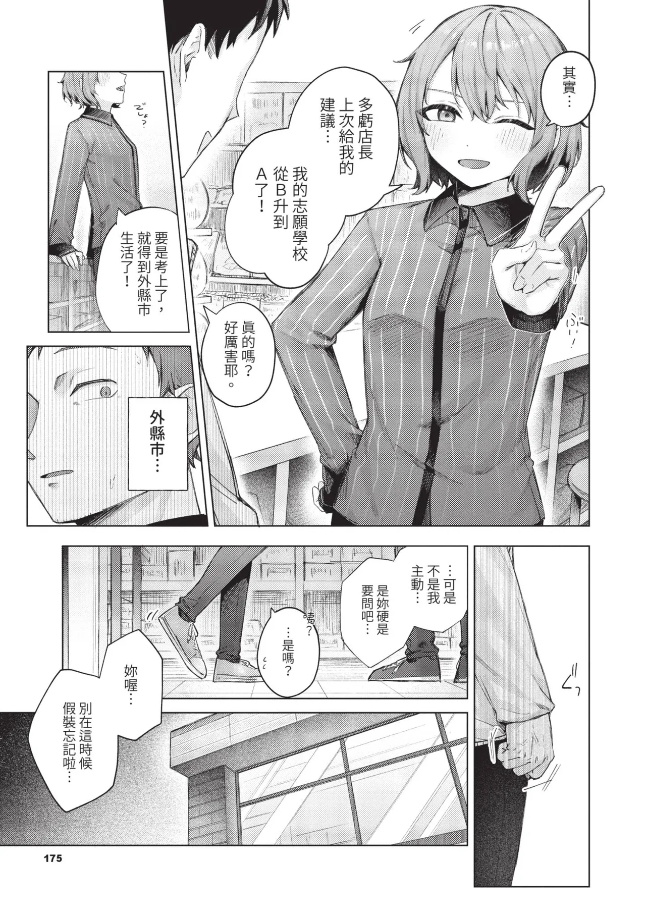 Binetsu ni Furete - Page 176
