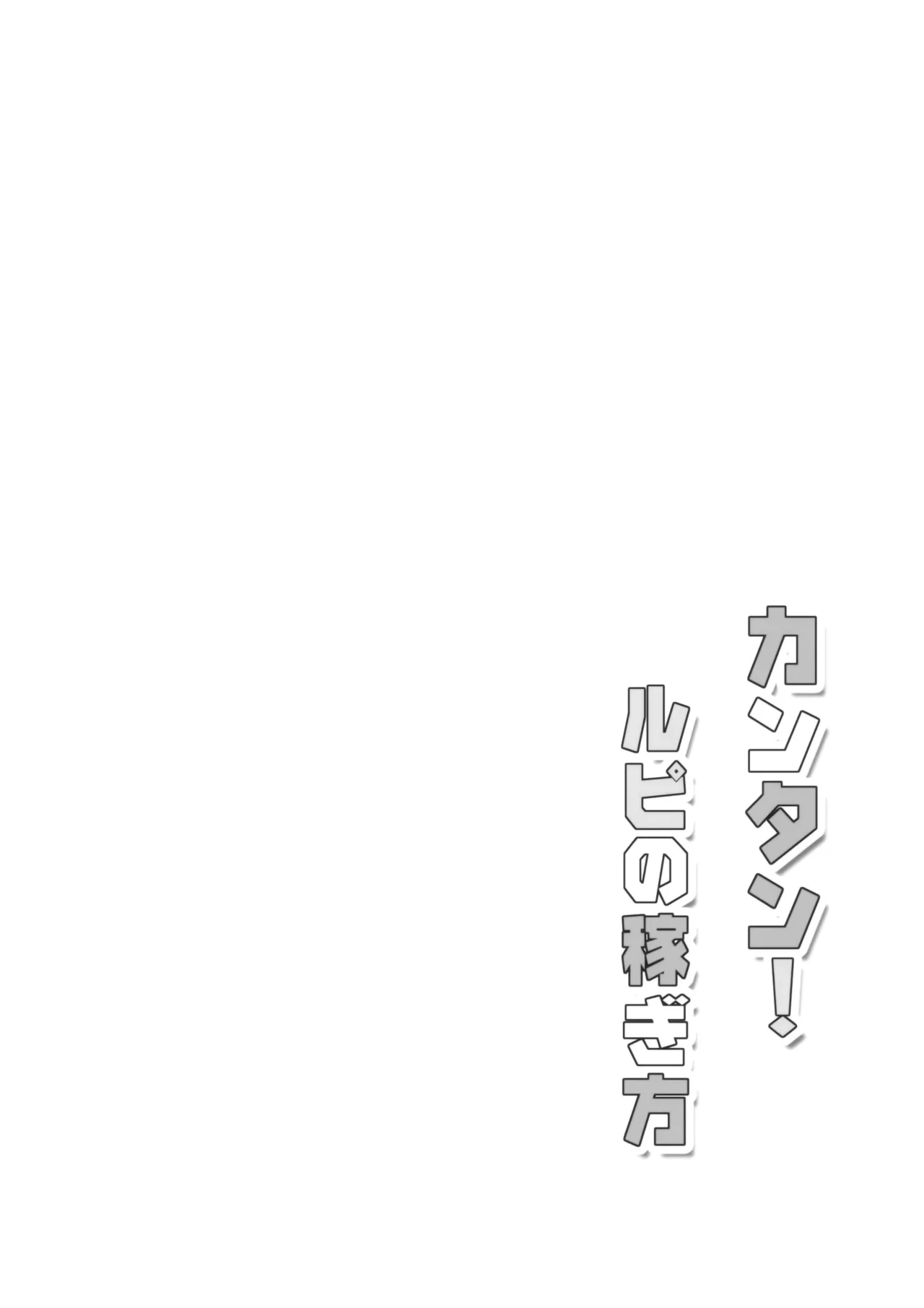 Kantan! Rupi no Kasegikata | Easy! How to Earn Rupies - Page 26