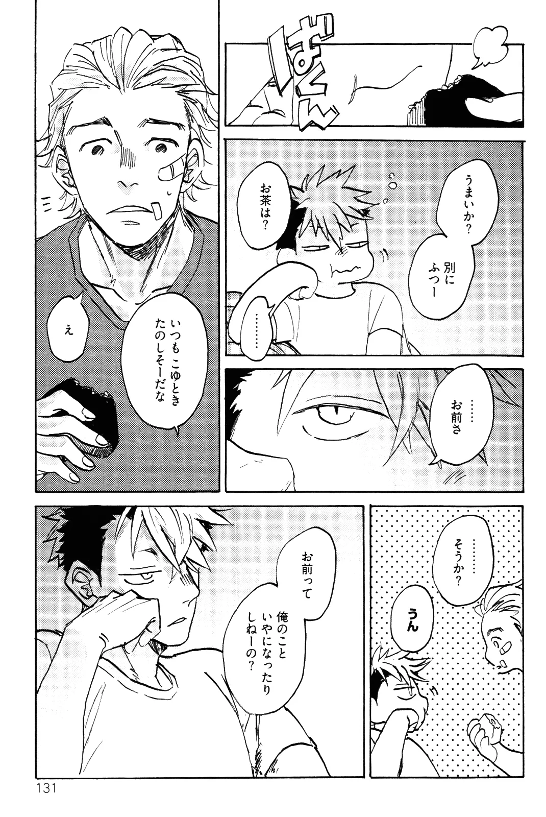 僕をスキになってください - Page 134