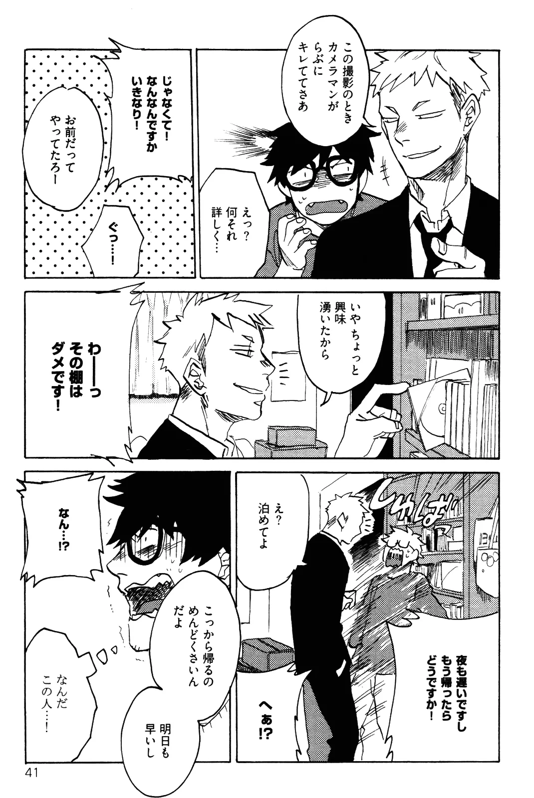 僕をスキになってください - Page 44