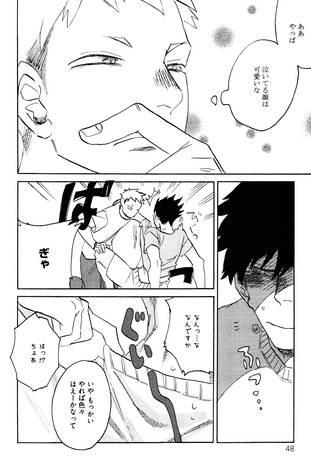 僕をスキになってください - Page 51