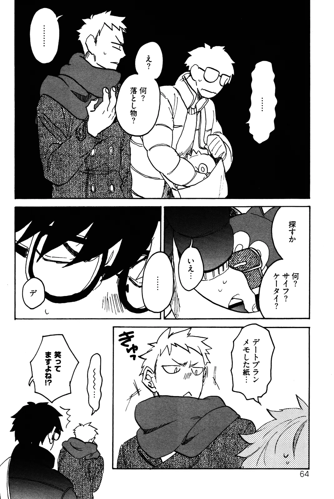 僕をスキになってください - Page 67