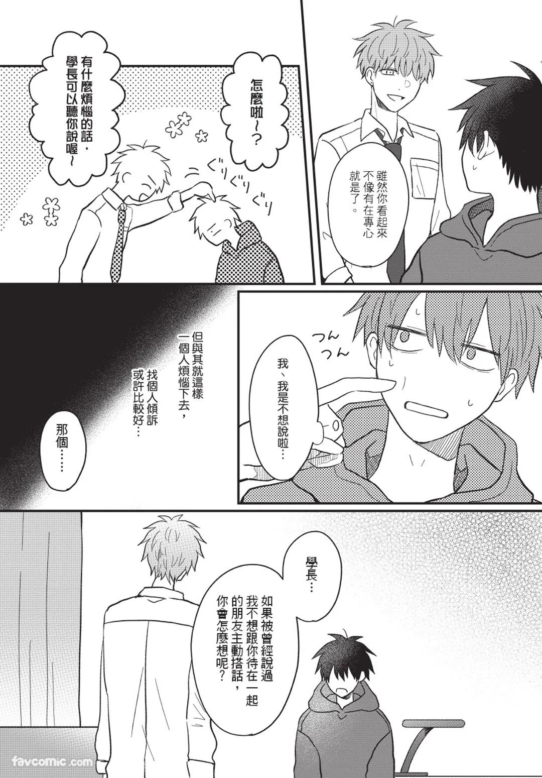 Osananajimi kara Nigedashitai︱好想逃离我的儿时玩伴 - Page 71