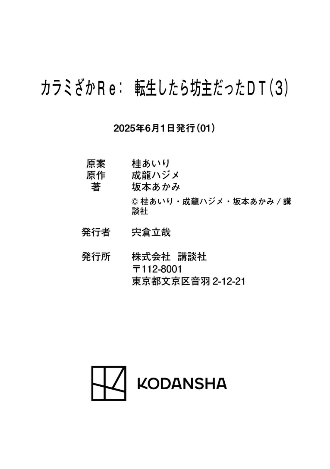 カラミざかRe： 転生したら坊主だったDT 第03巻 - Page 169