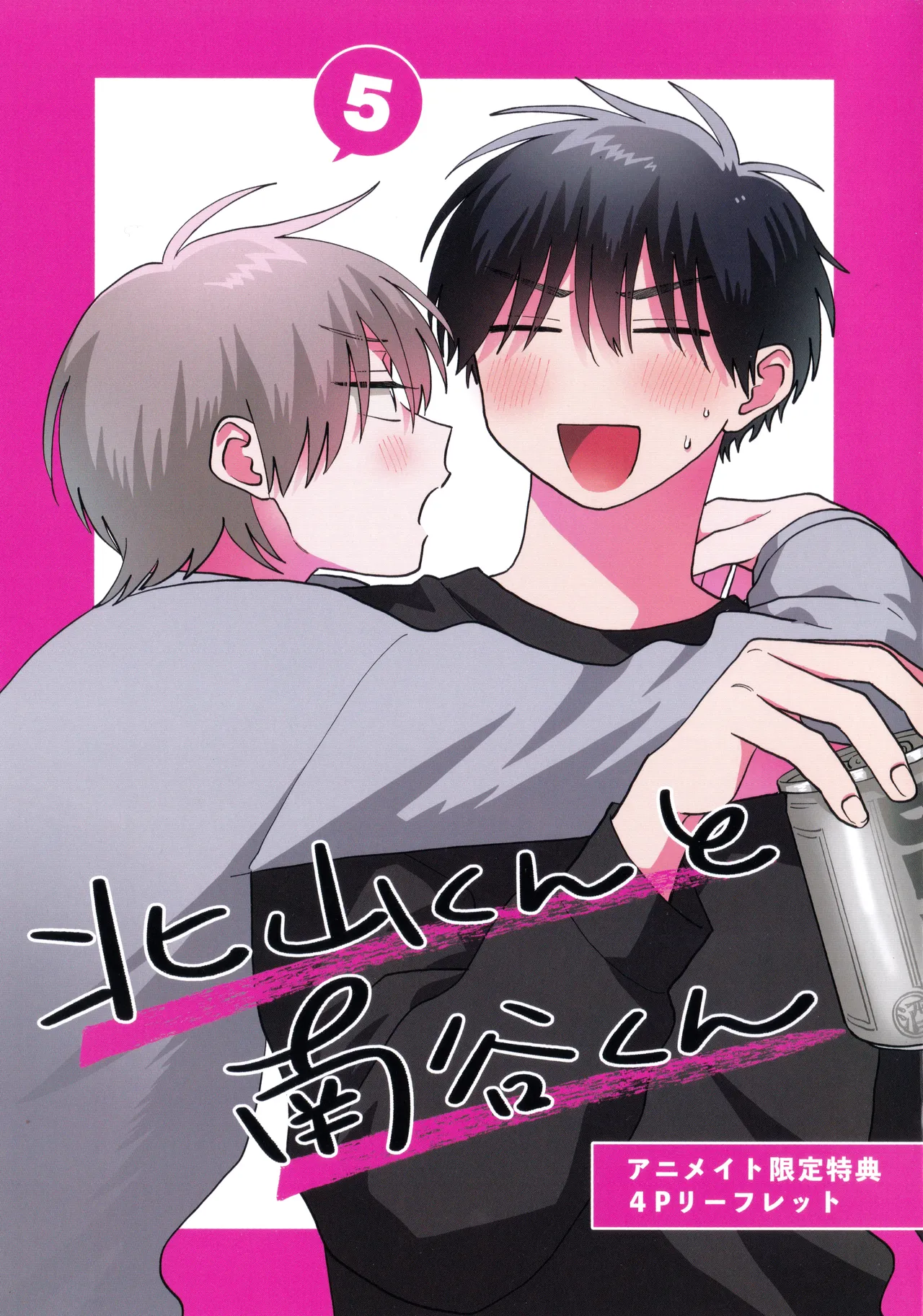 Kitayama-kun to Minamiya-kun 5 | 北山君与南谷君 5 - Page 225