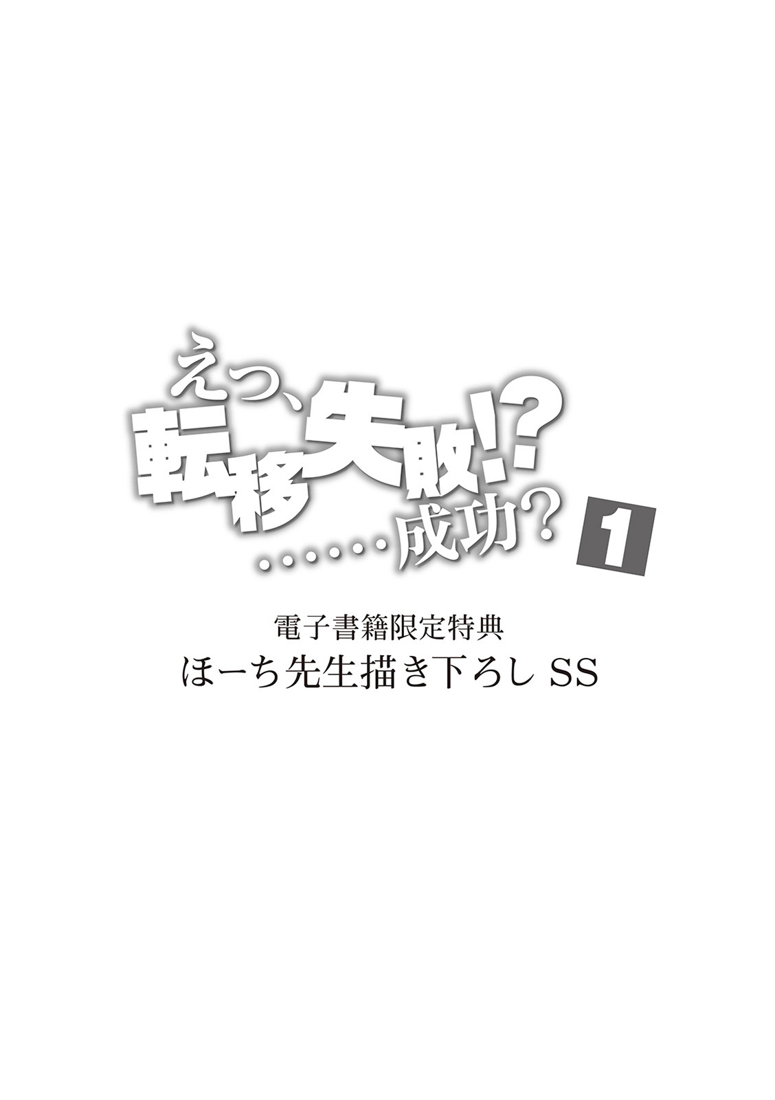 えっ、転移失敗！？ ……成功？ 第01巻 - Page 173