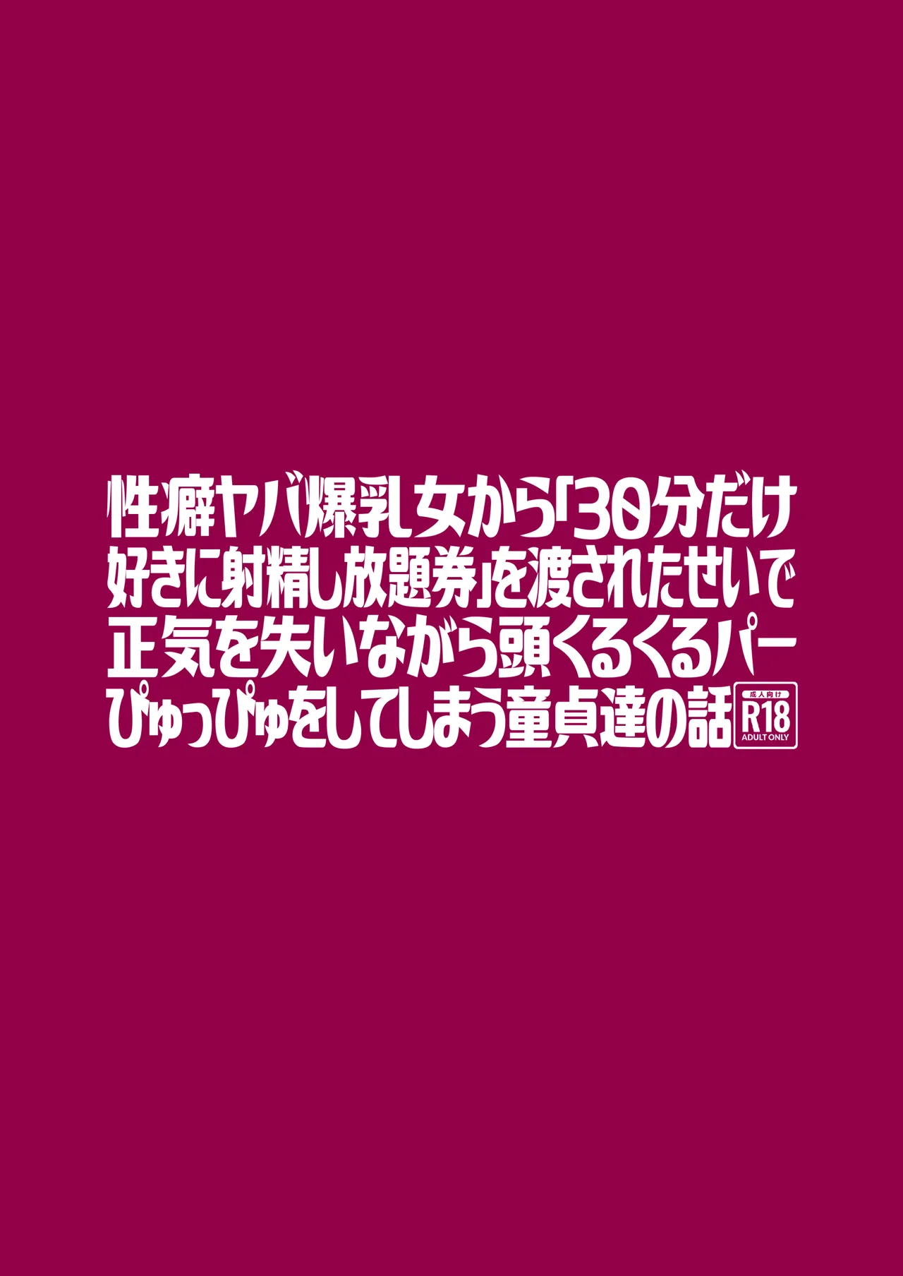 Seiheki Yaba Bakunyuu Onna kara "30-pun dake Suki ni Shaseishi Houdaiken" o Watasareta Sei de Shouki o Ushinai nagara Atama Kurukuru Paapyuppyu o Shiteshimau Doutei-tachi no Hanashi - Page 26