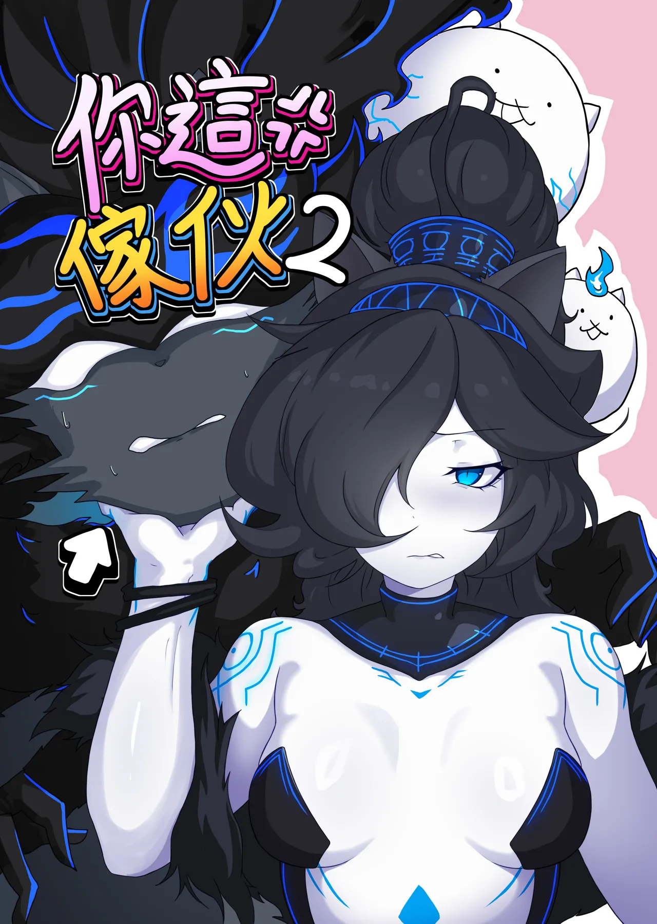 【The Battle Cats】You bastard 2 - Page 1