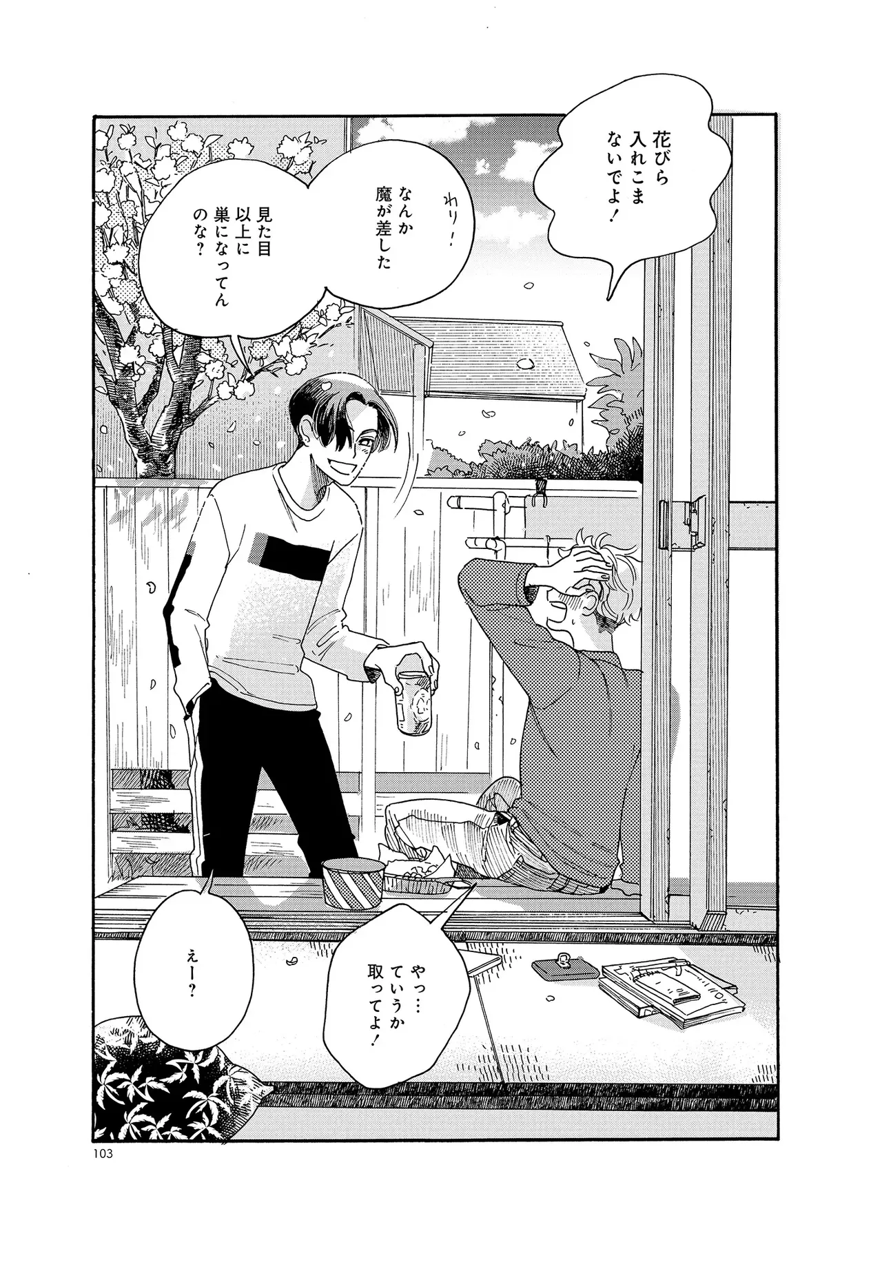 アキはハルとごはんを食べたい 【電子限定特典付き】 - Page 103