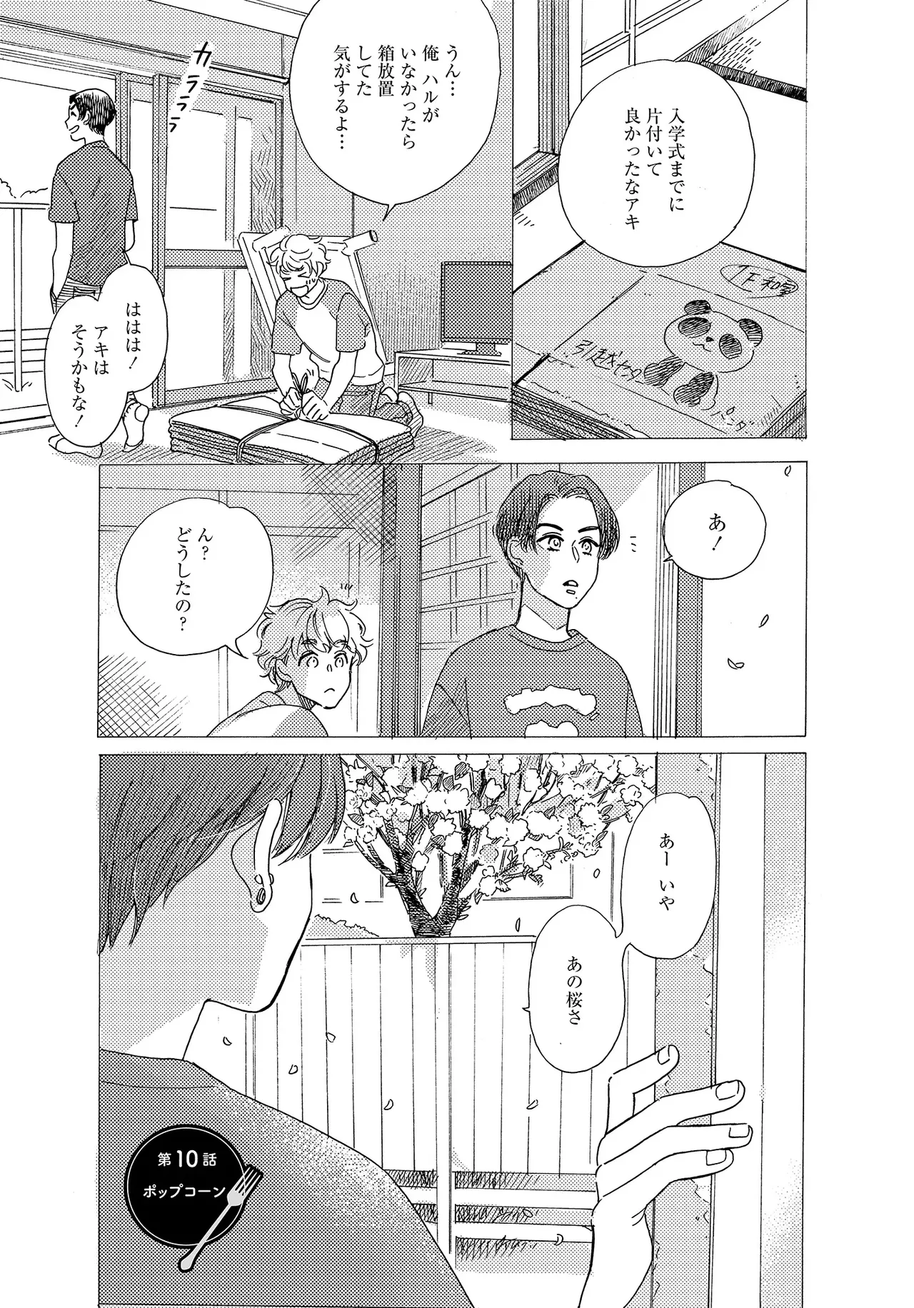 アキはハルとごはんを食べたい 【電子限定特典付き】 - Page 95