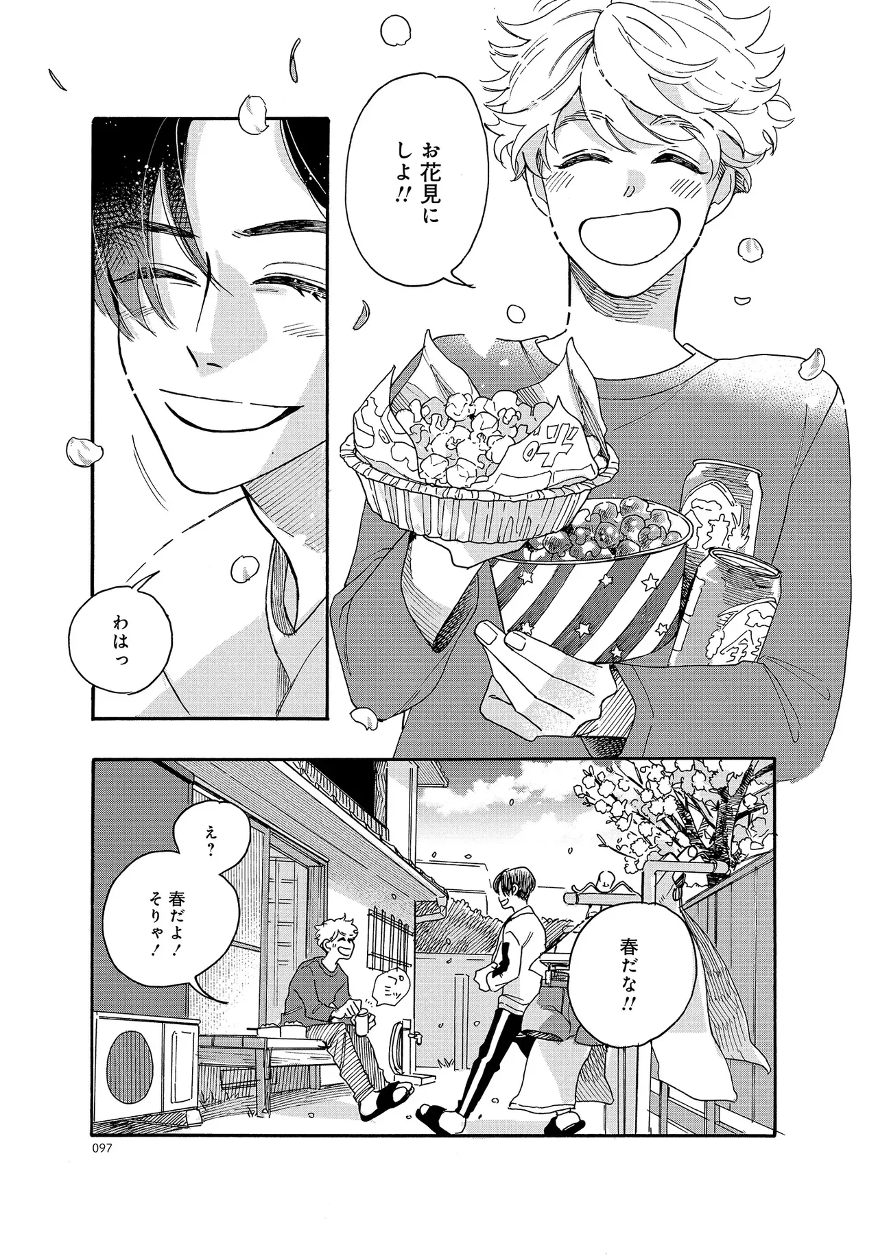 アキはハルとごはんを食べたい 【電子限定特典付き】 - Page 97