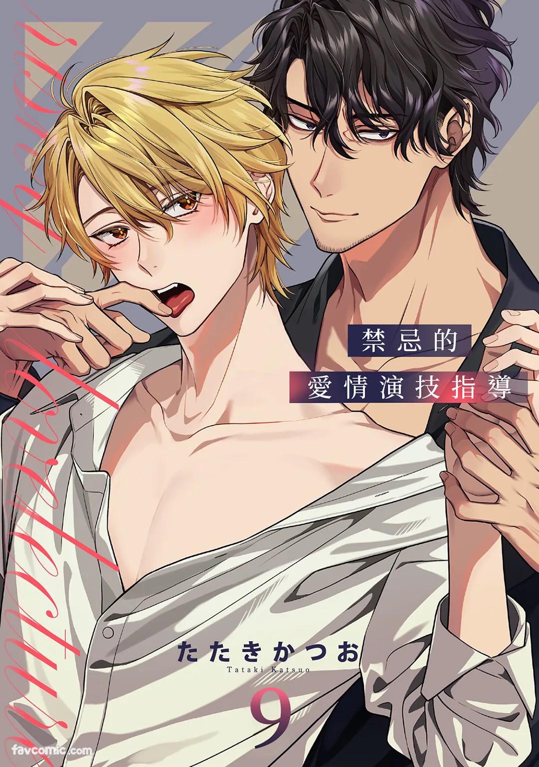 Risky Love Lecture︱禁忌的爱情演技指导 - Page 294