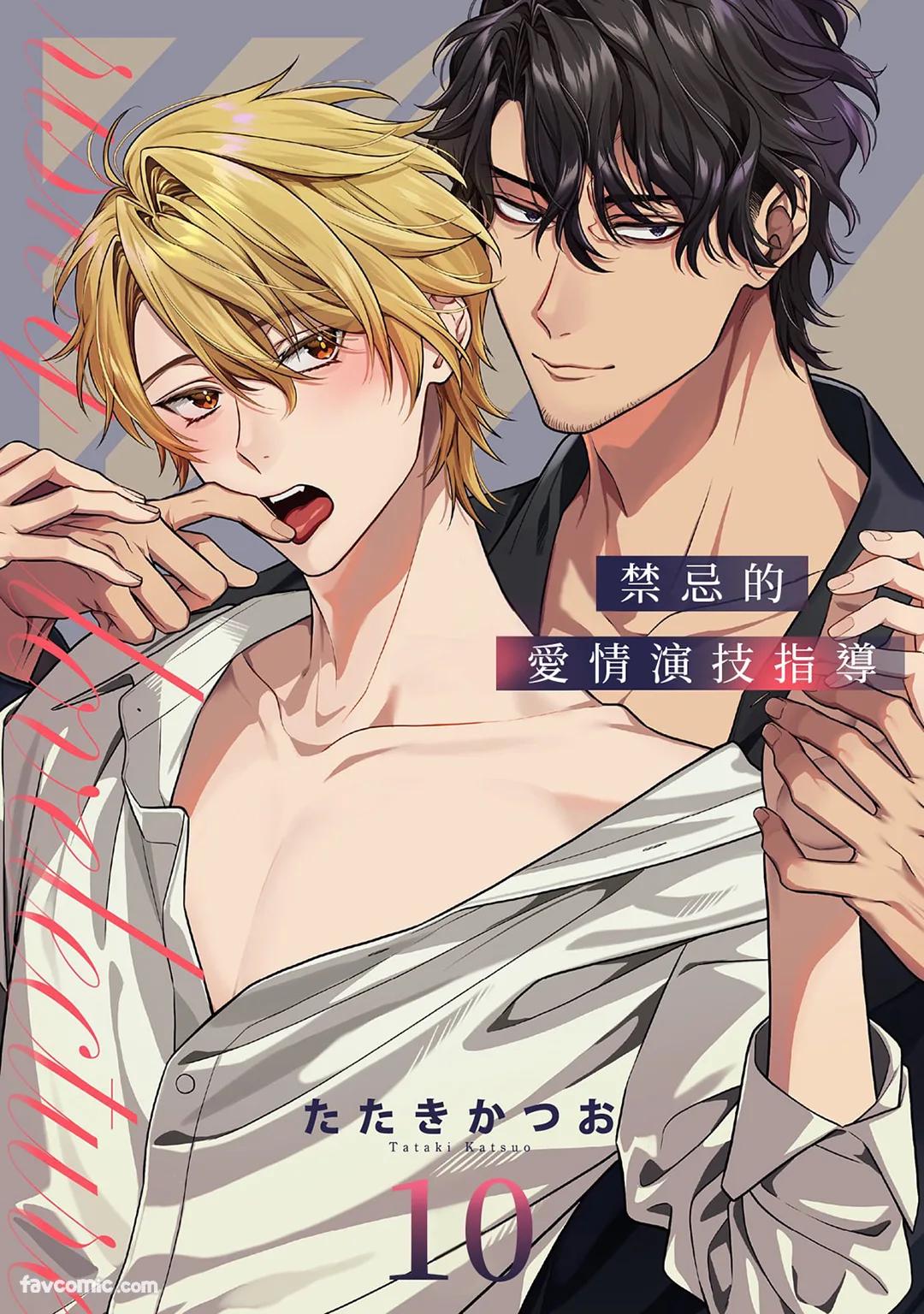 Risky Love Lecture︱禁忌的爱情演技指导 - Page 328