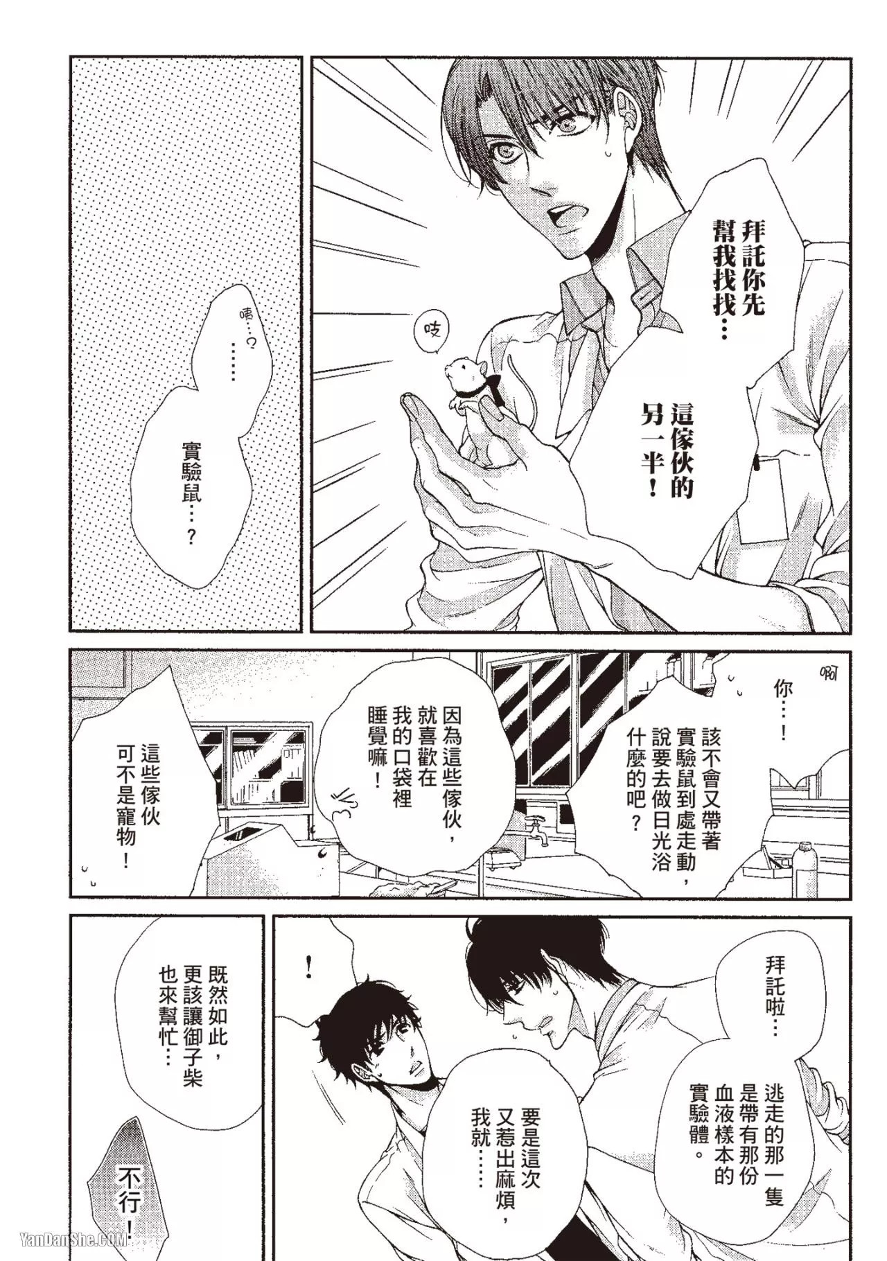 Hatsujou Virus︱发情病毒 - Page 16