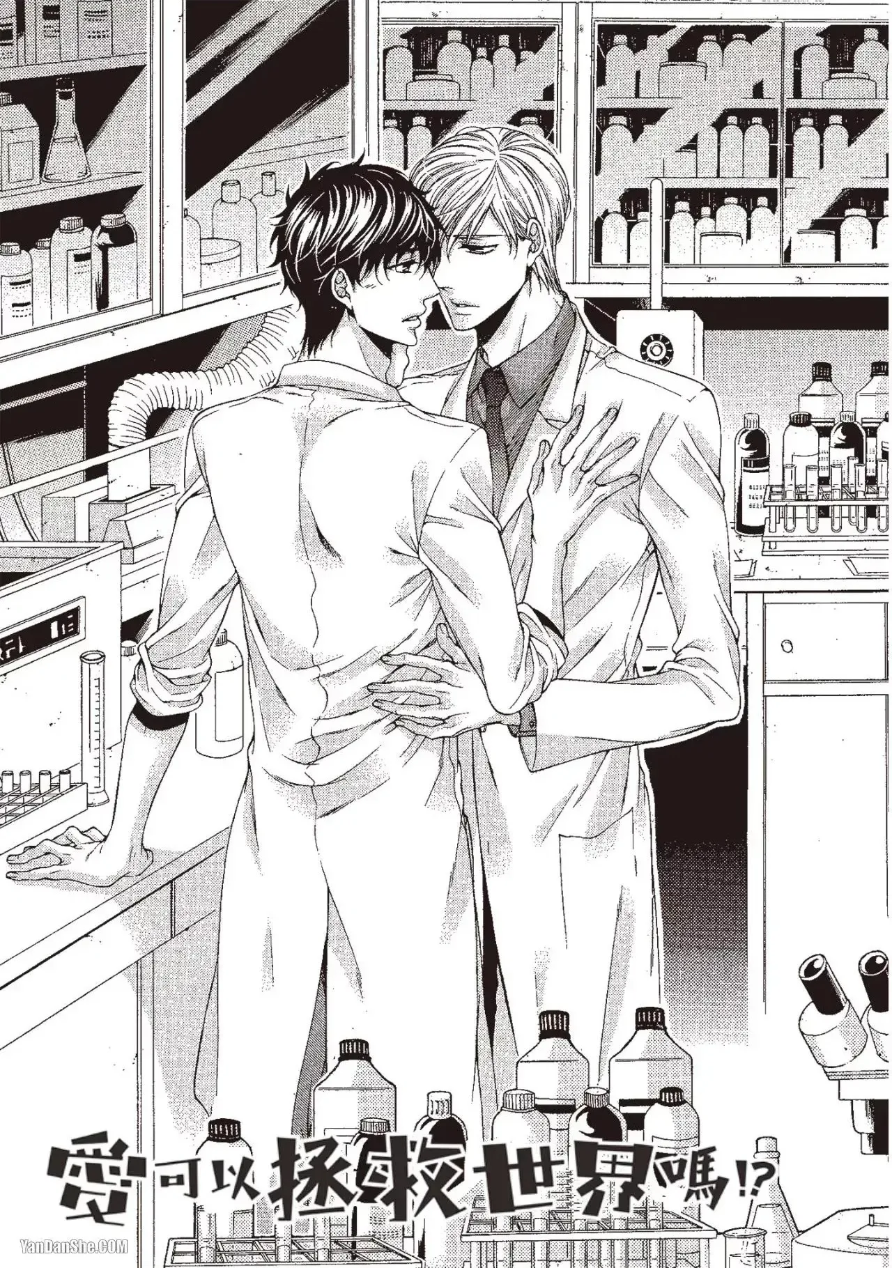 Ai wa Sekai o Sukuu no ka!?︱爱可以拯救世界吗 - Page 132