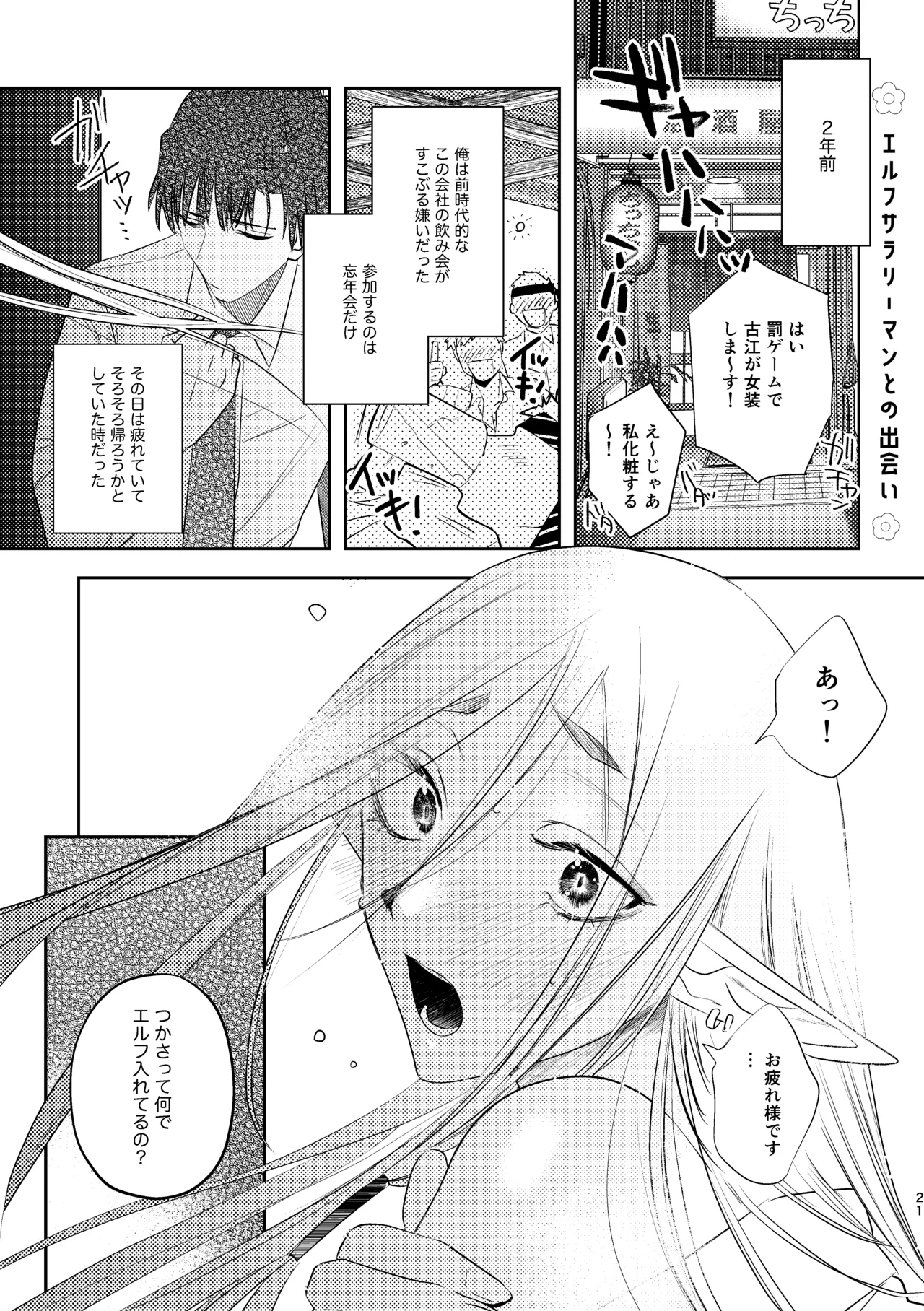 無能部下ですがエルフ女装の才能がありました。 - Page 21