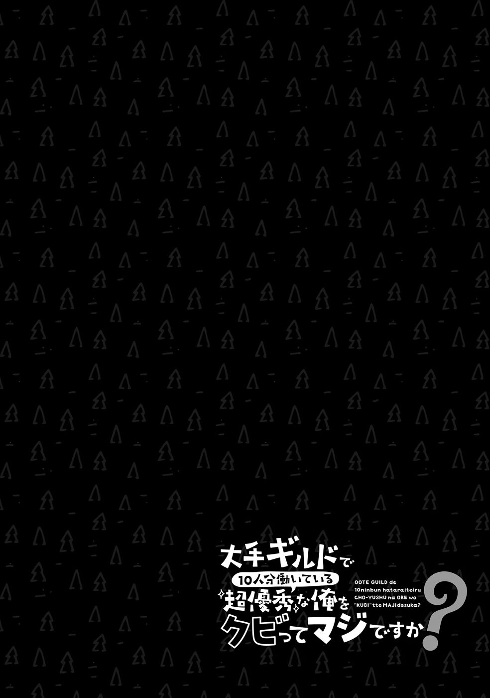 大手ギルドで10人分働いている超優秀な俺をクビってマジですか？ 第03巻 - Page 51