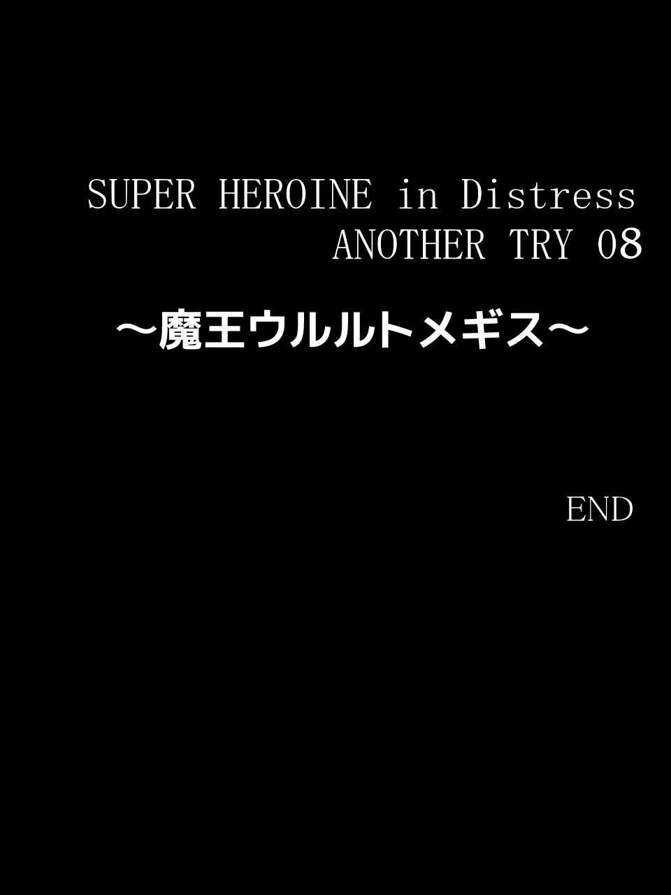 スーパーヒロイン誘拐陵○ ANOTHER TRY 08 ～魔王ウルルトメギス～ - Page 38