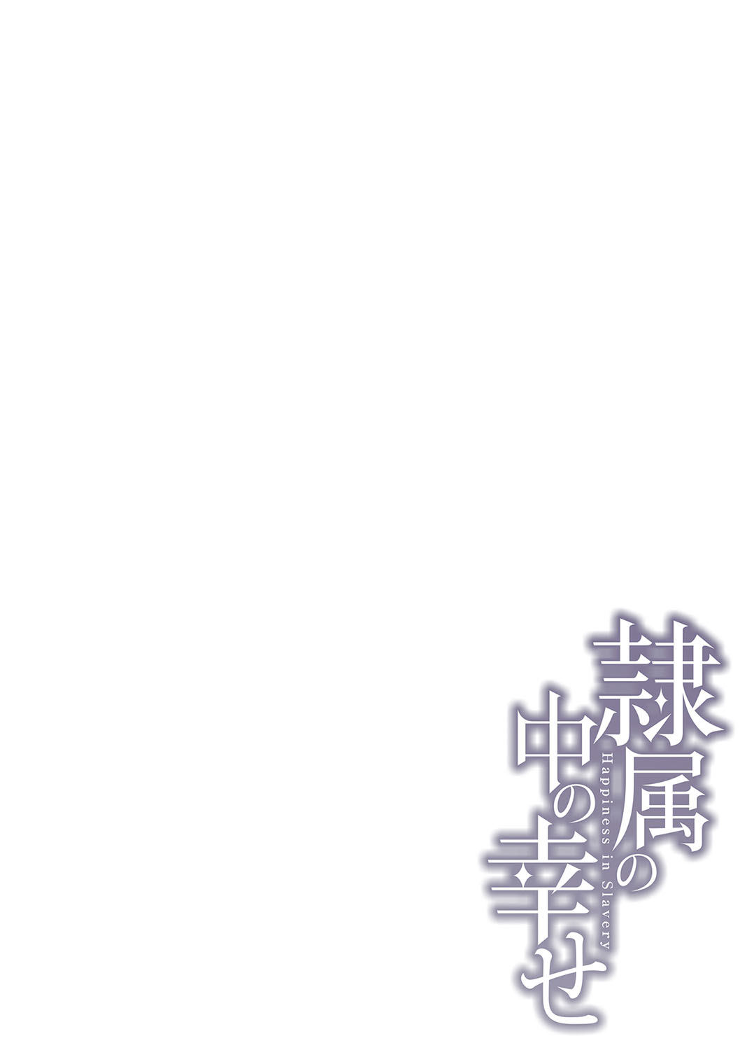 Happyness inside the Slavery【Digital Special Version】 - Page 251