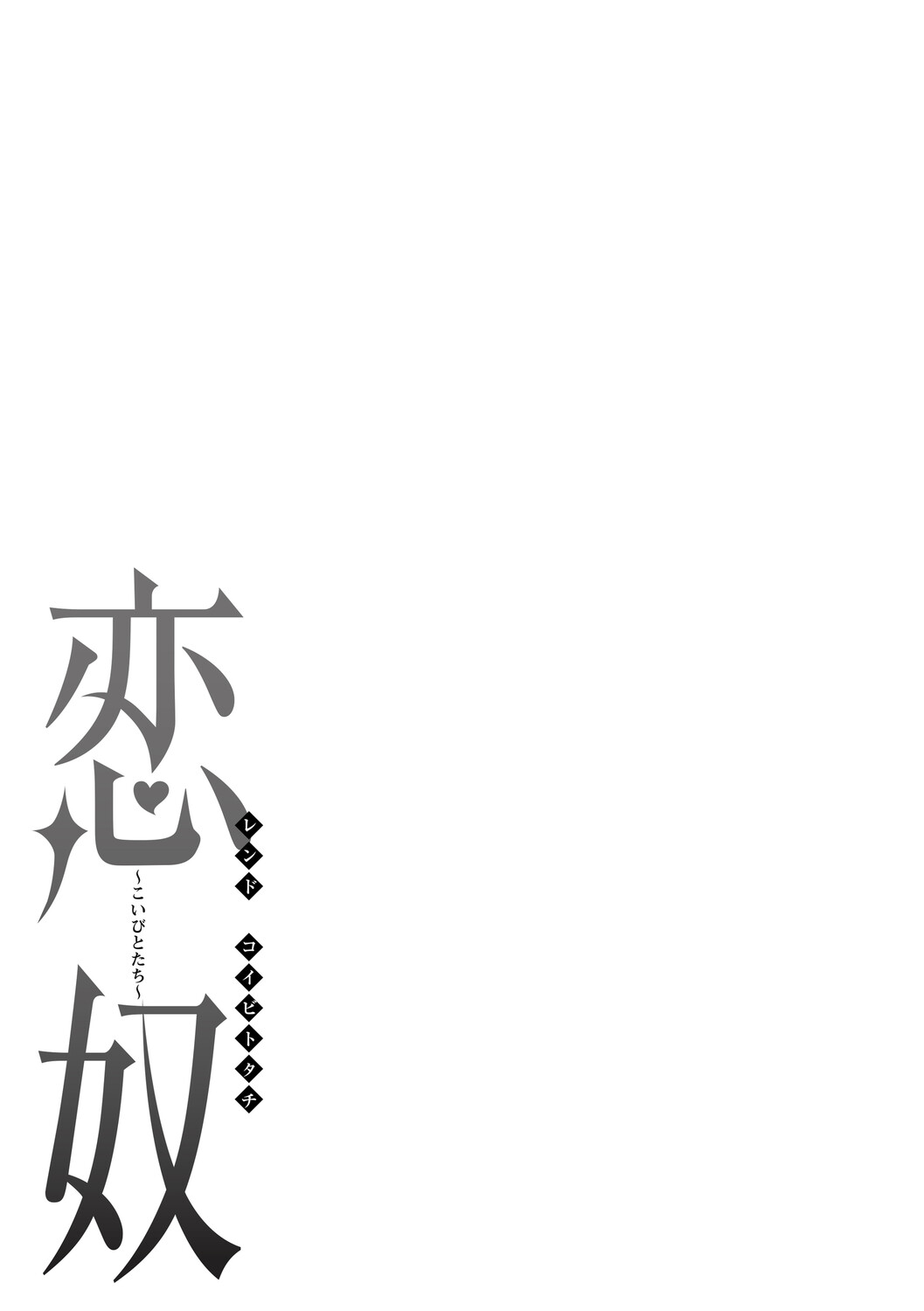 Love's Slave〜 Lovers〜【Digital Special Version】 - Page 364